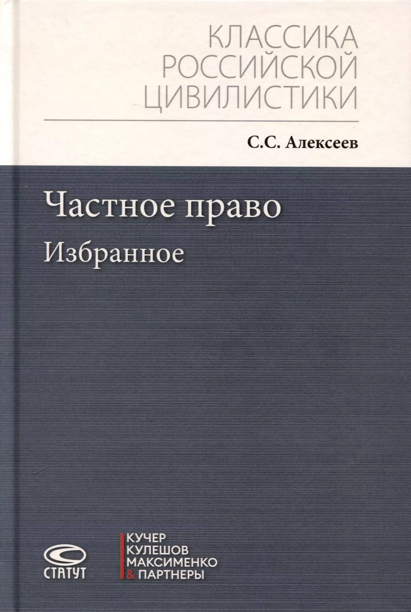 Частное право. Избранное