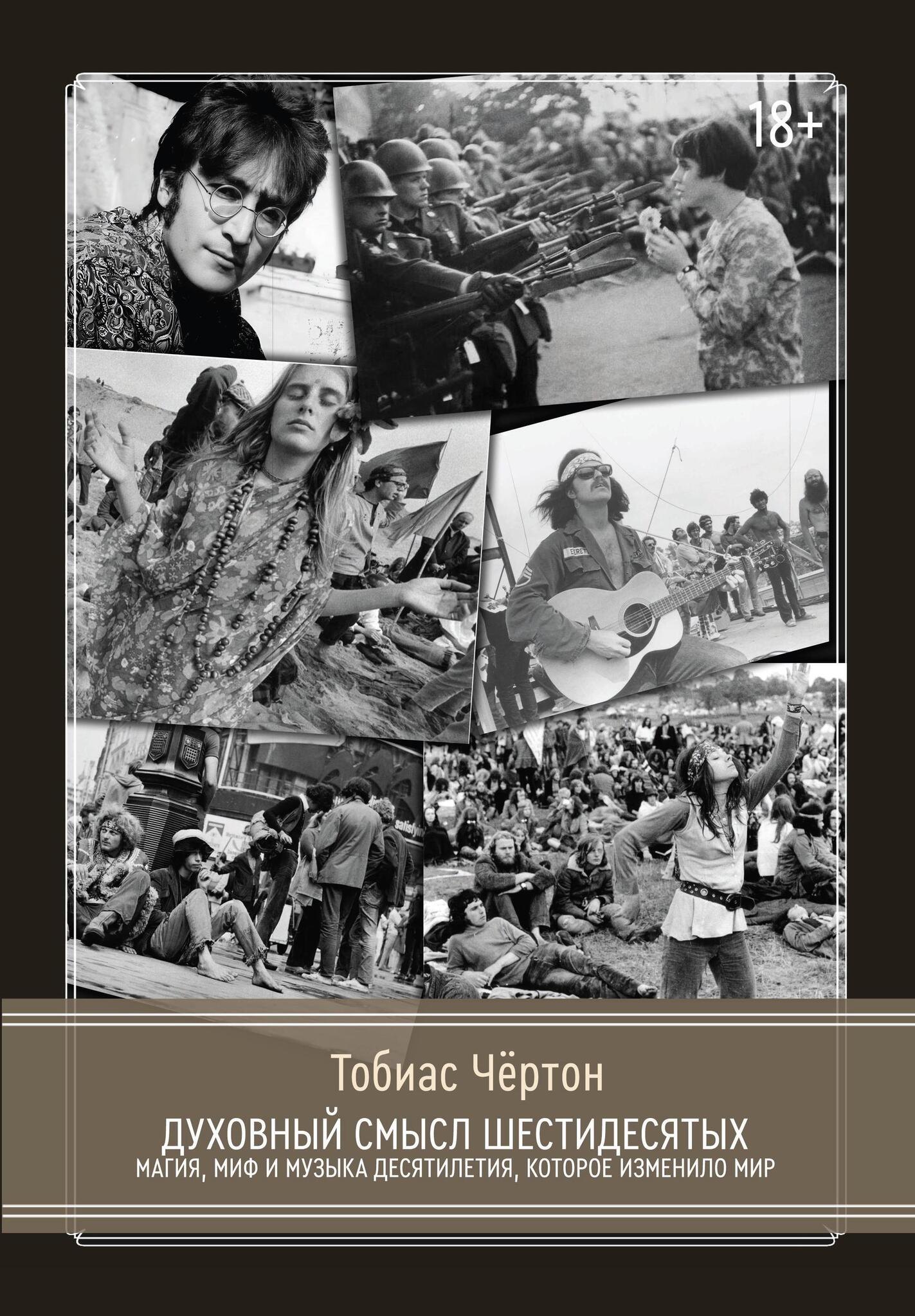 

Духовный смысл Шестидесятых. Магия, миф и музыка десятилетия, которое изменило мир