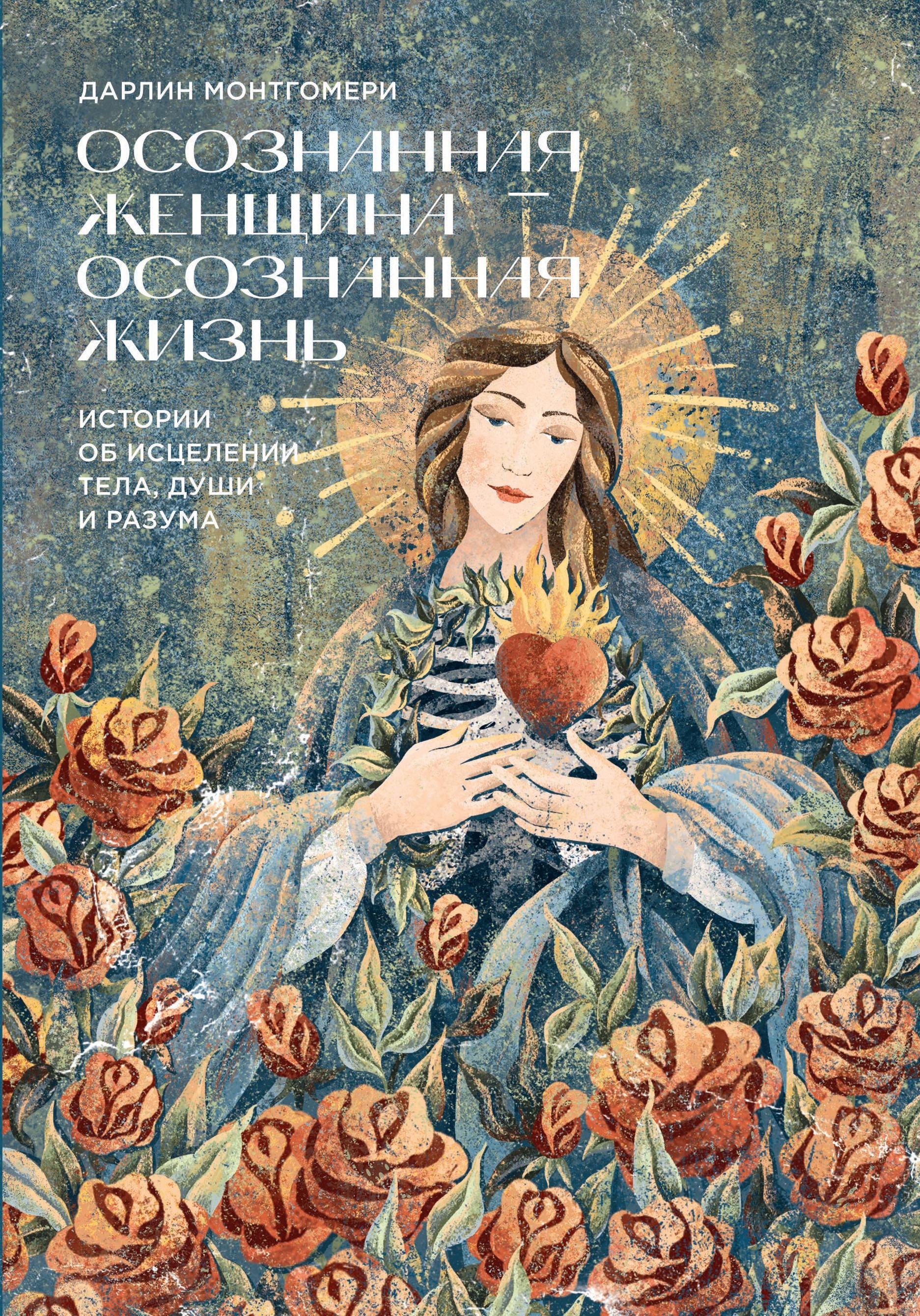 

Осознанная женщина — осознанная жизнь. Истории об исцелении тела, души и разума