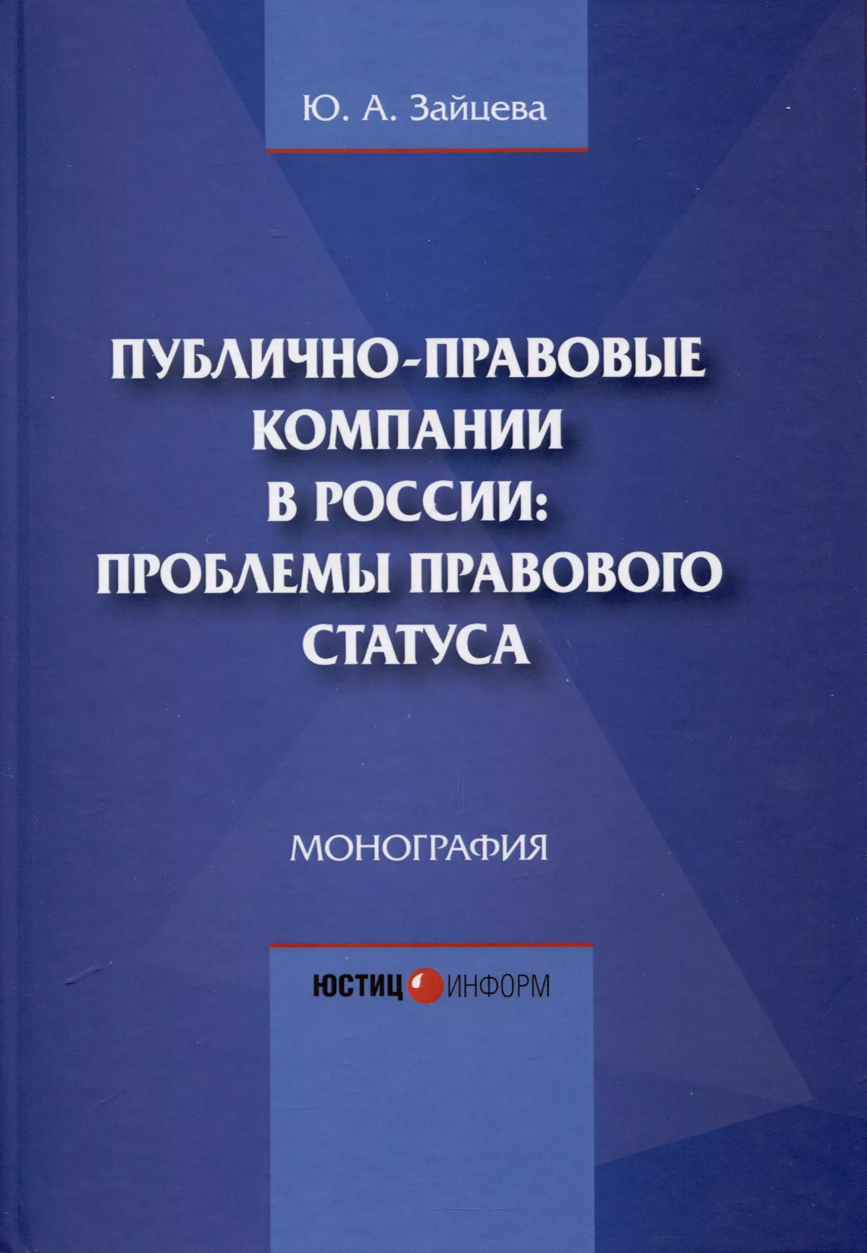 Зайцева Юлия Алексеевна Публично-правовые компании в России: проблемы правового статуса. Монография