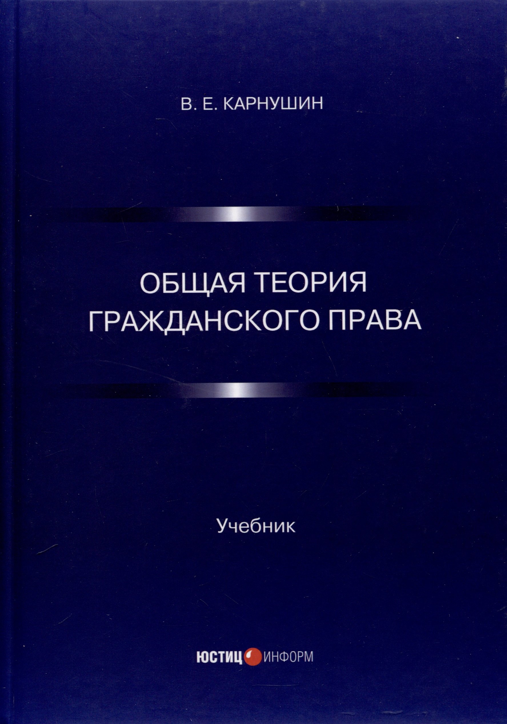 Карнушин Вячеслав Евгеньевич Общая теория гражданского права. Учебник карнушин вячеслав евгеньевич общая теория гражданского права учебник