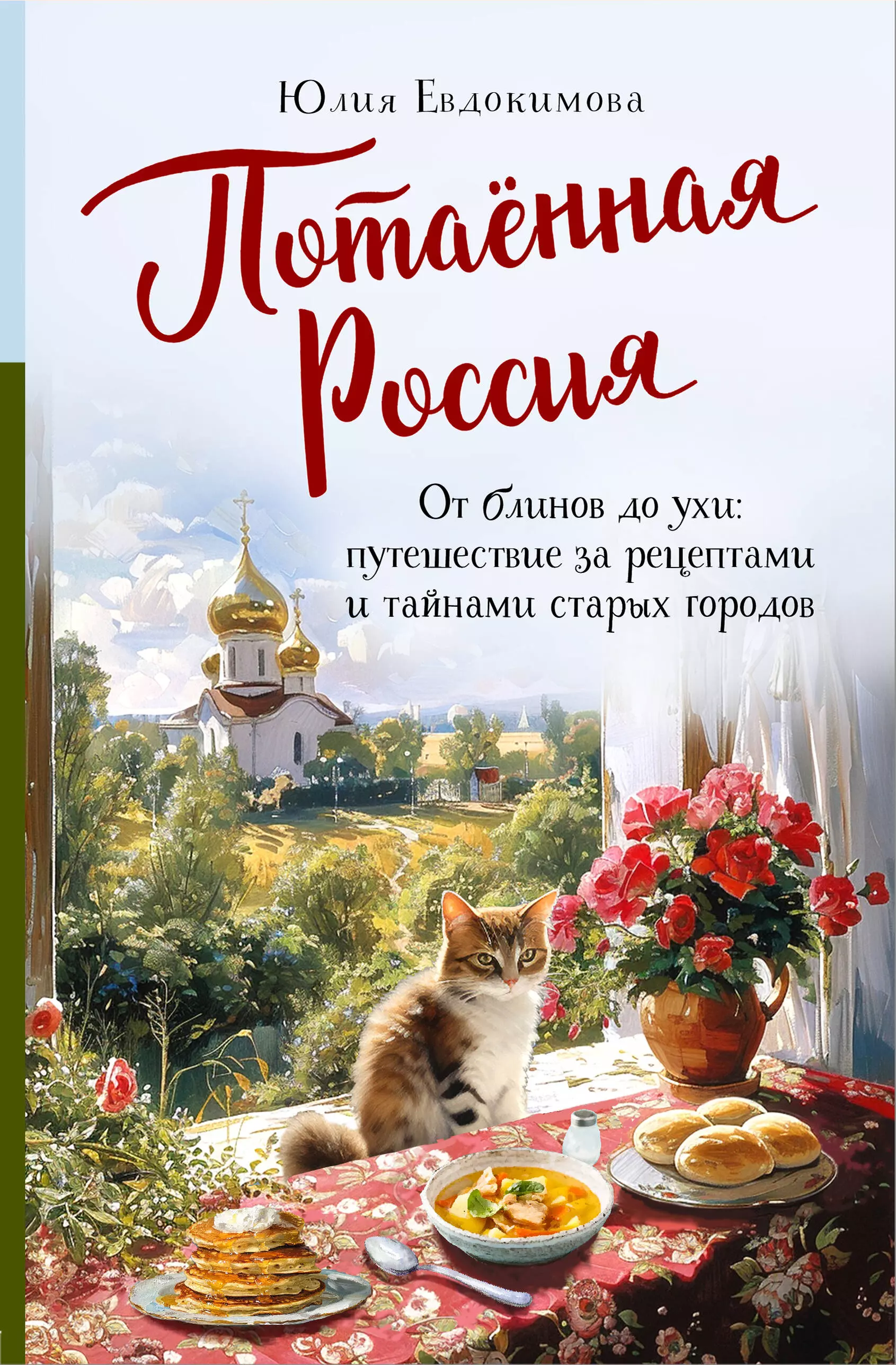 цена Евдокимова Юлия Владиславовна Потаённая Россия. От блинов до ухи: путешествие за рецептами и тайнами старых городов