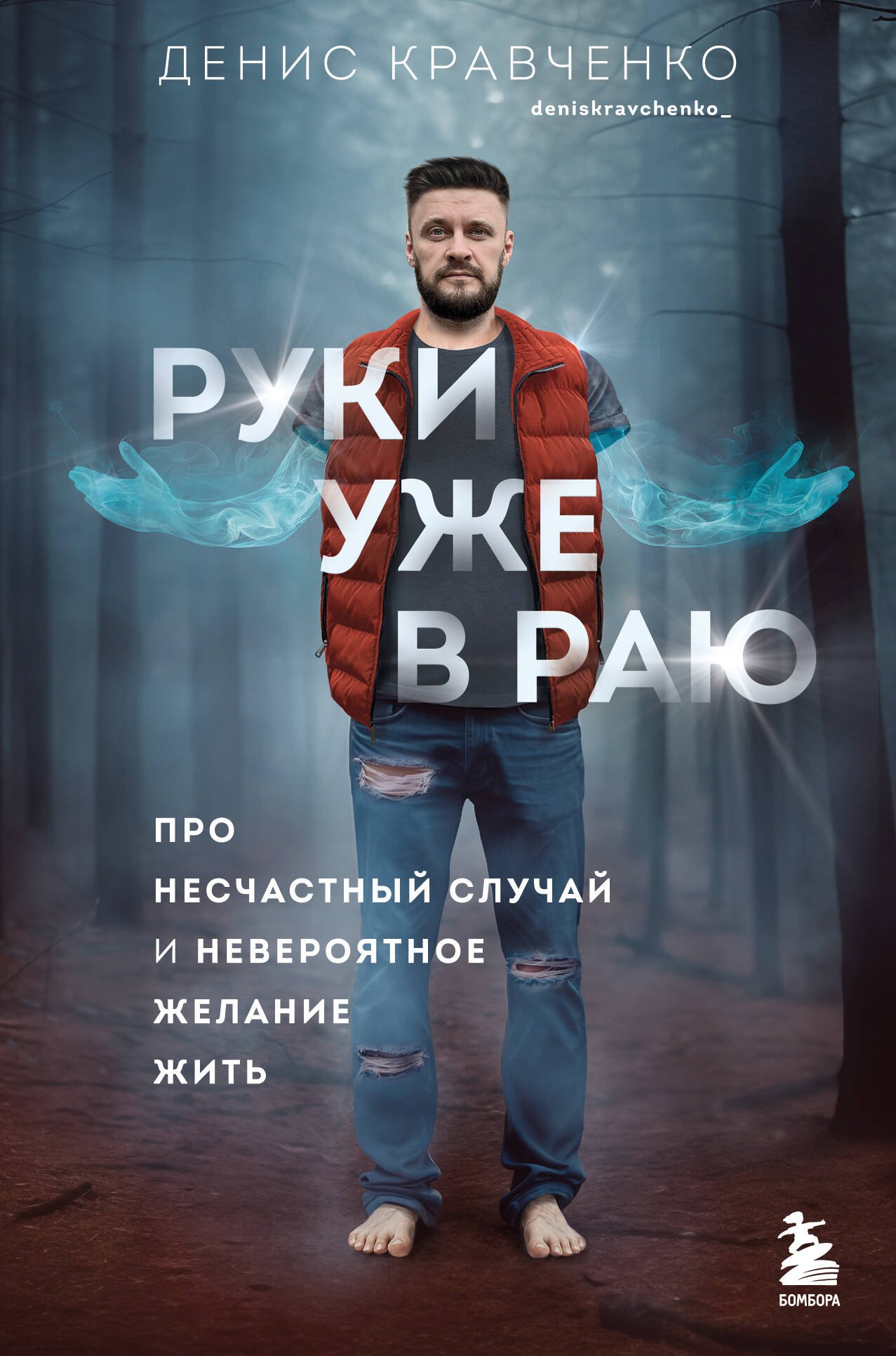 

Руки уже в раю. Про несчастный случай и невероятное желание жить