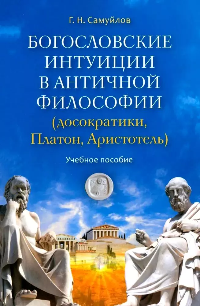 

Богословские интуиции в античной философии (досократики, Платон, Аристотель). Учебное пособие