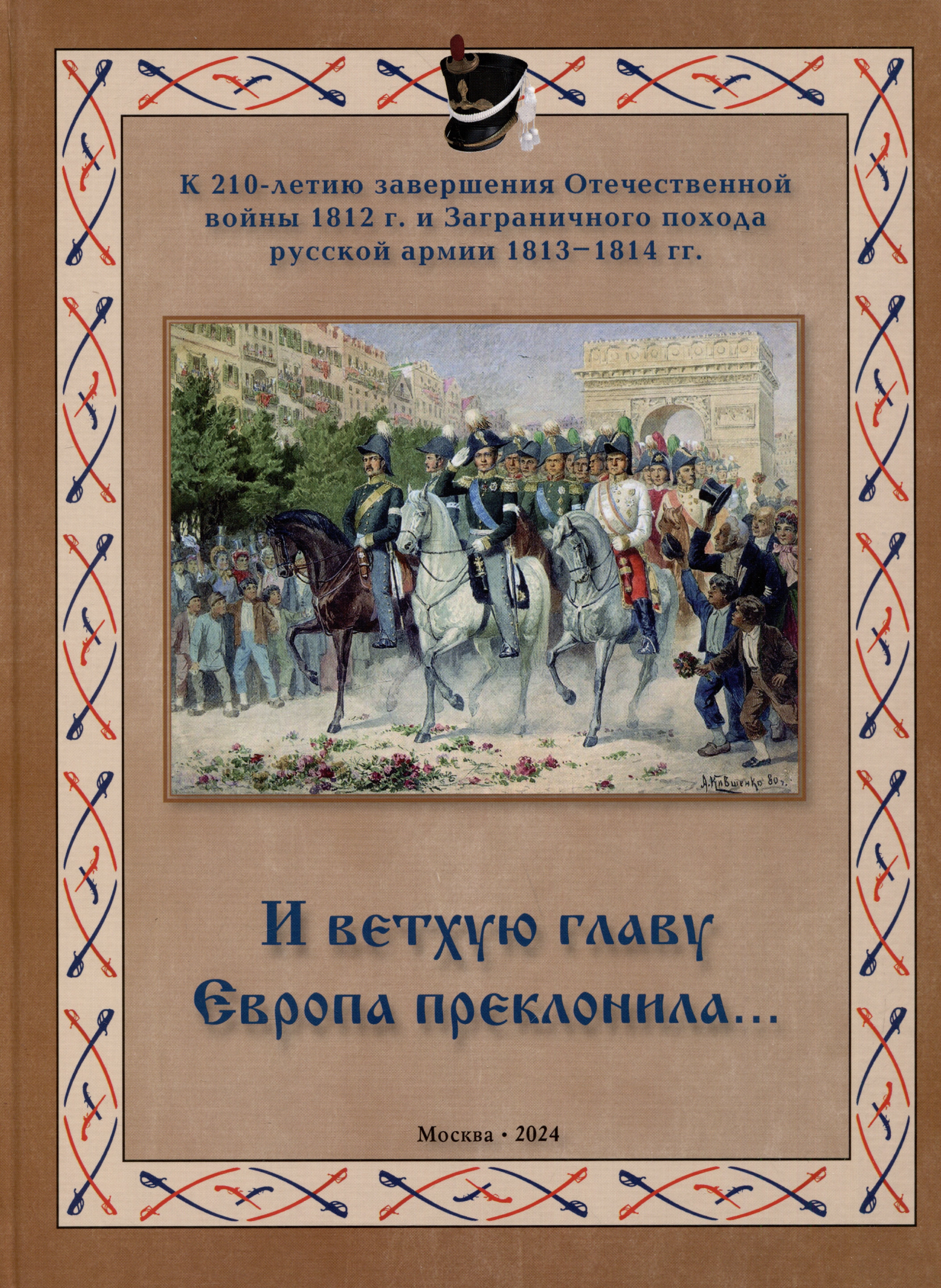 могилевский николай алексеевич от немана до сены заграничный поход русской армии 1813 1814 гг И ветхую главу Европа преклонила...