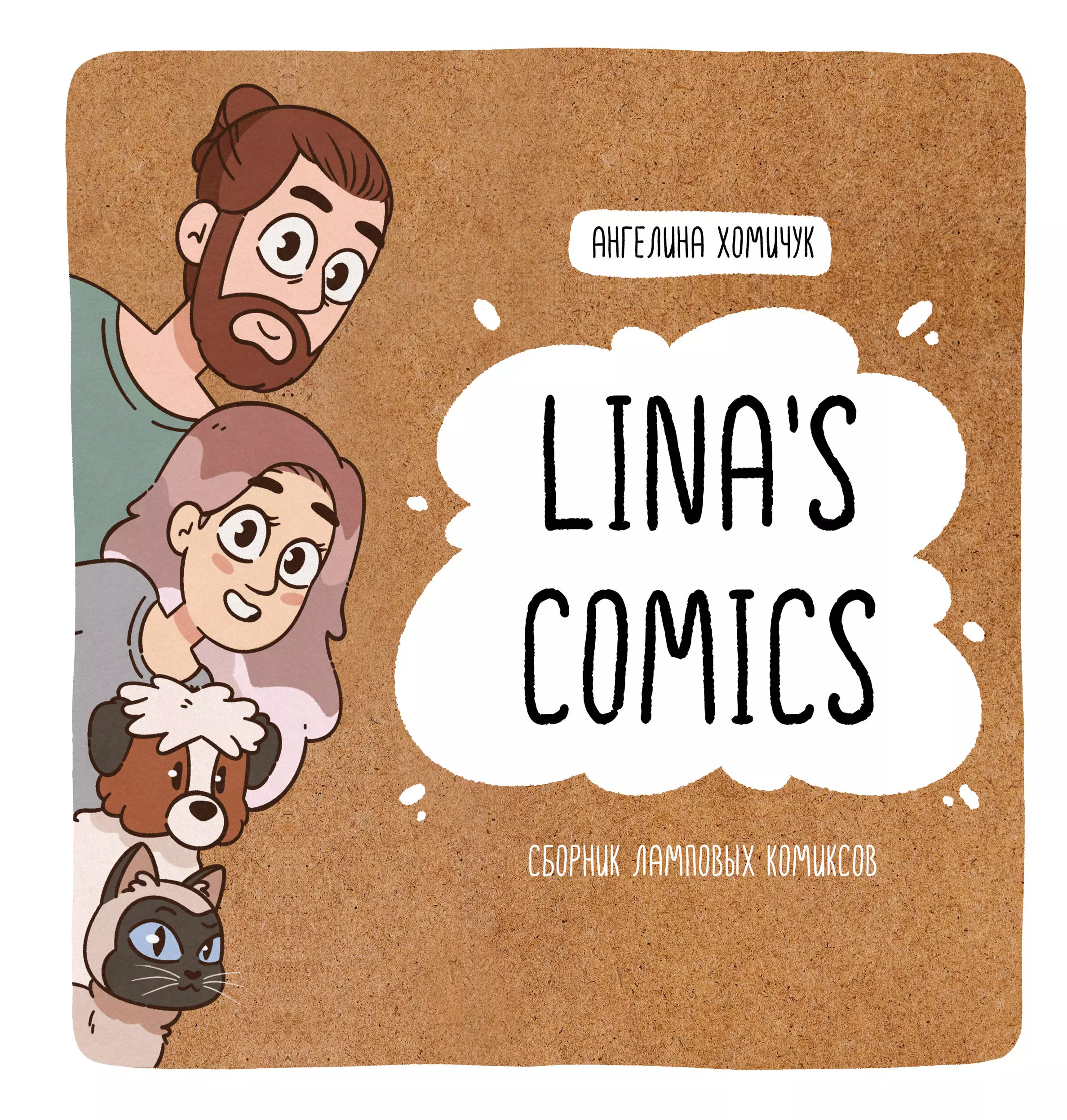 Хомичук Ангелина Павловна Linas Comics. Сборник ламповых комиксов