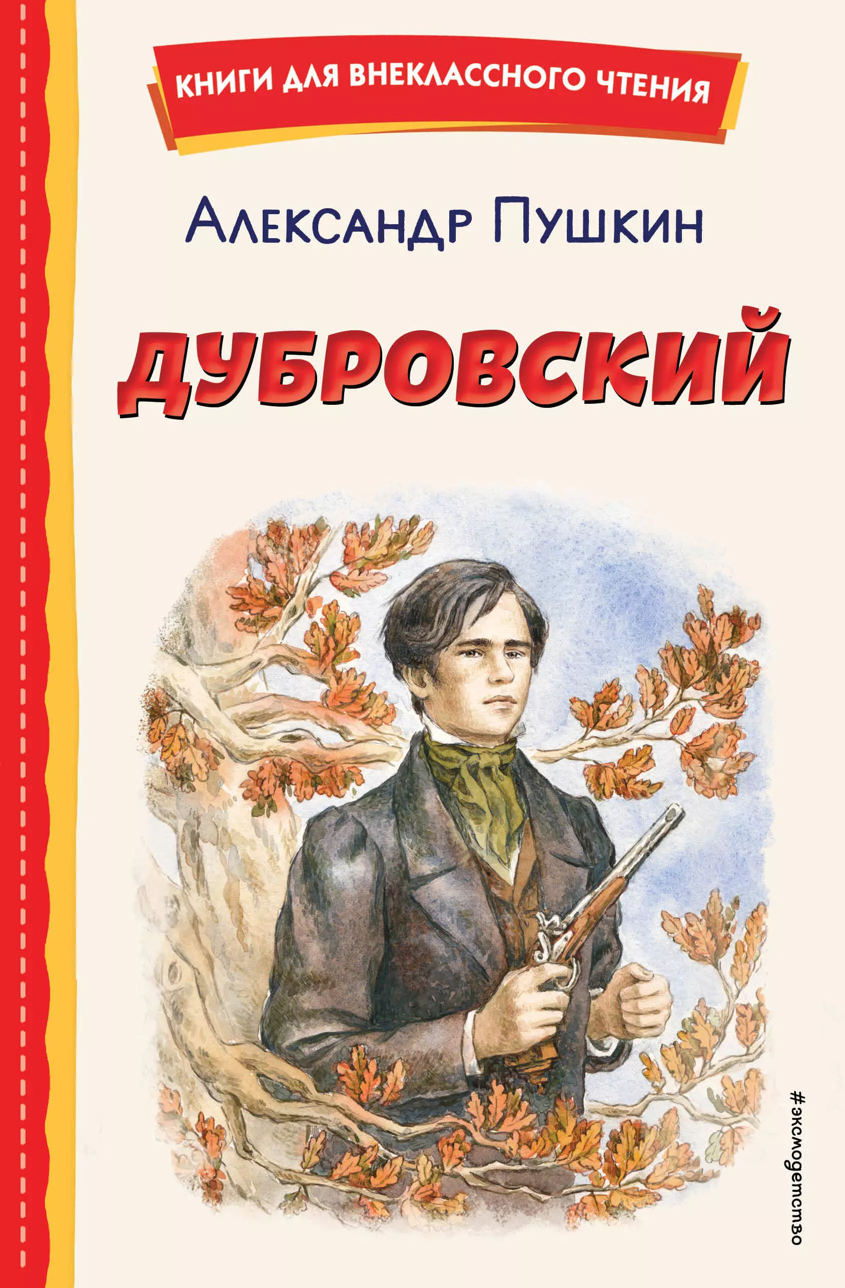 Пушкин Александр Сергеевич Дубровский