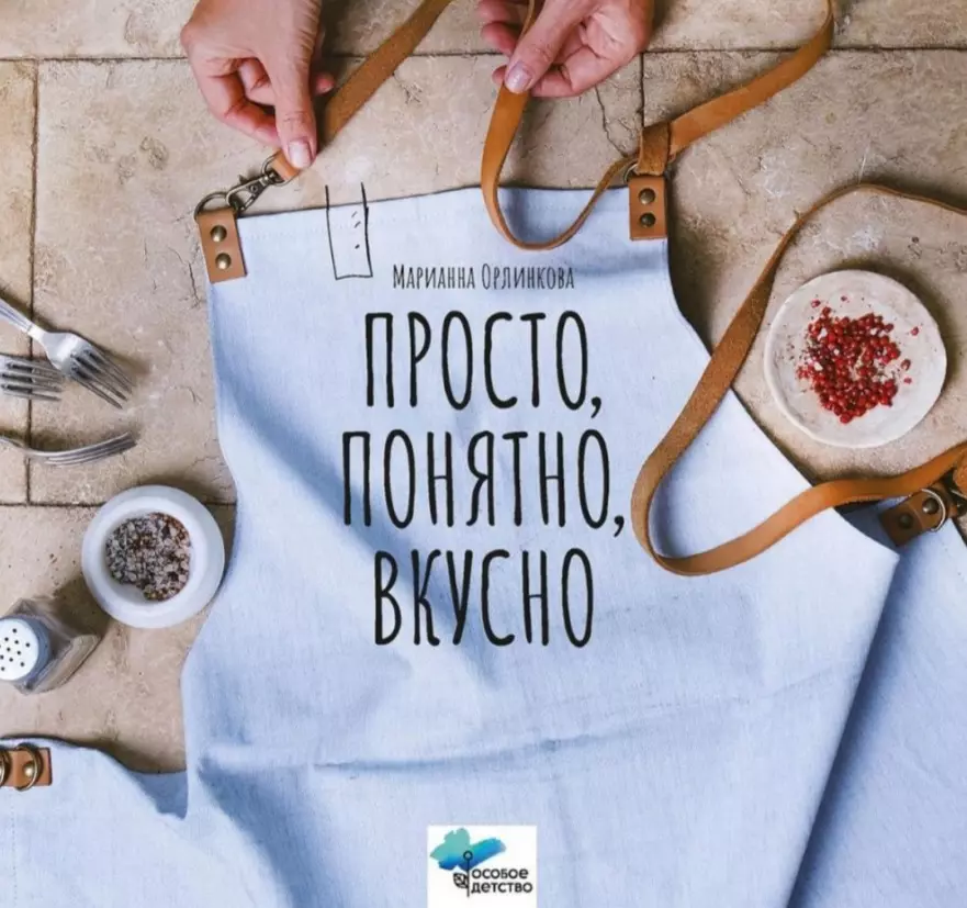 Орлинкова Марианна Просто, понятно, вкусно орлинкова марианна книга гастронома рецепты постной кухни