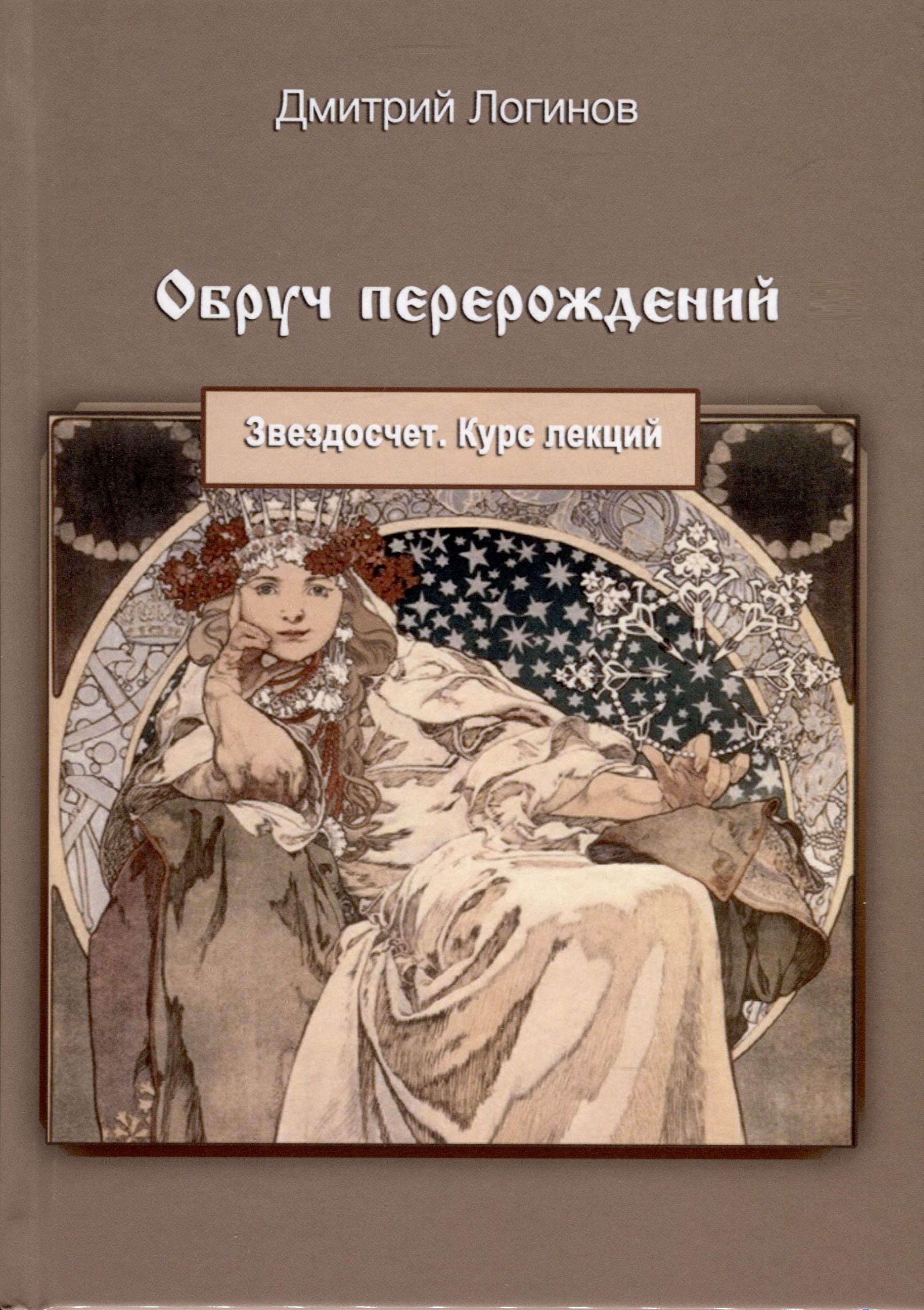 

Обруч перерождений. Звездосчет. Курс лекций