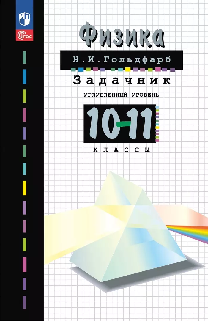 Гольдфарб Наум Ильич Физика. 10-11 классы. Углубленный уровень. Задачник. Учебное пособие гольдфарб наум ильич физика 10 11 классы задачник фгос