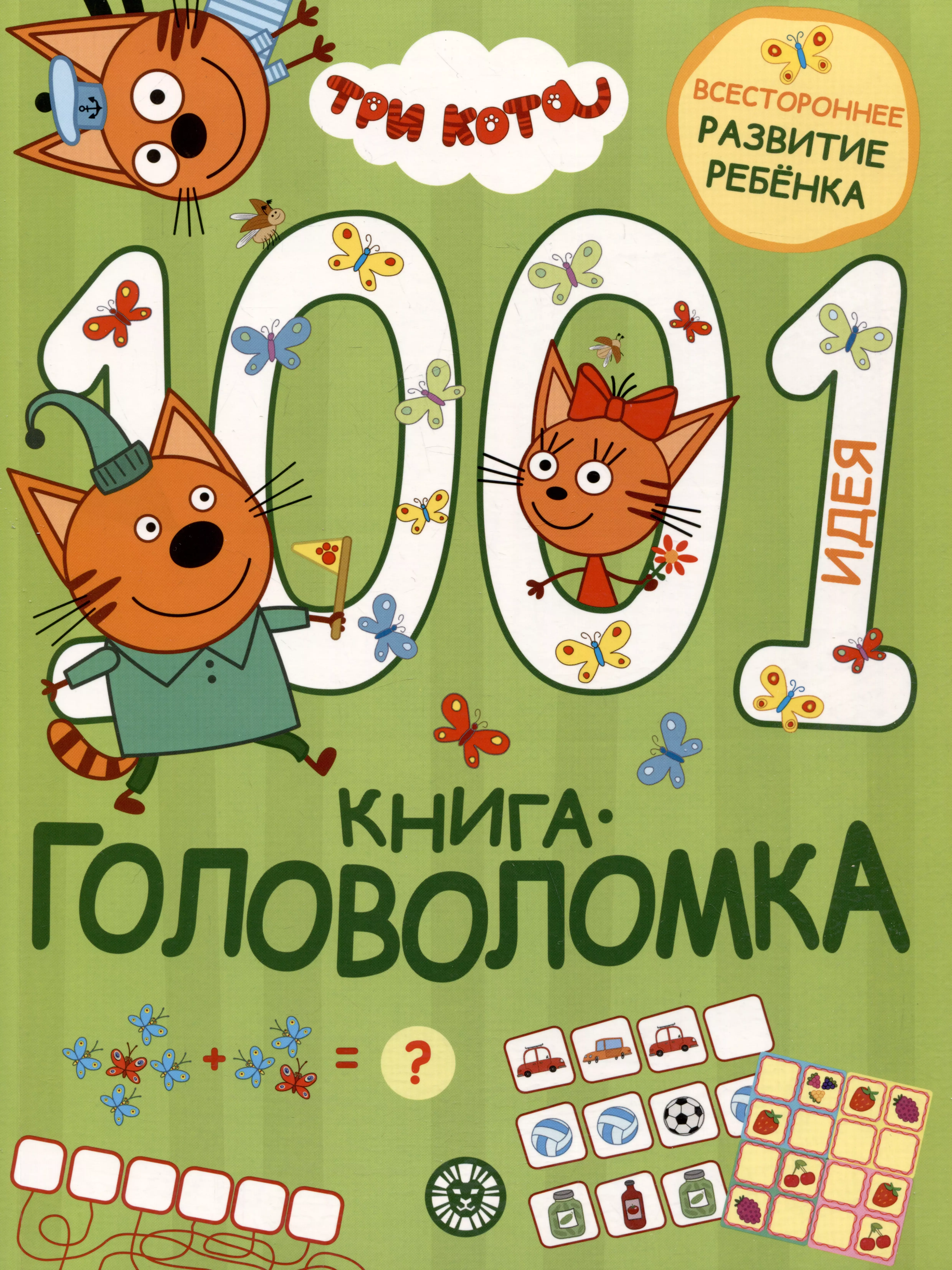 книга головоломка 1000 и 1 идея три кота Гальцева Татьяна Три кота. 1000 и 1 головоломка