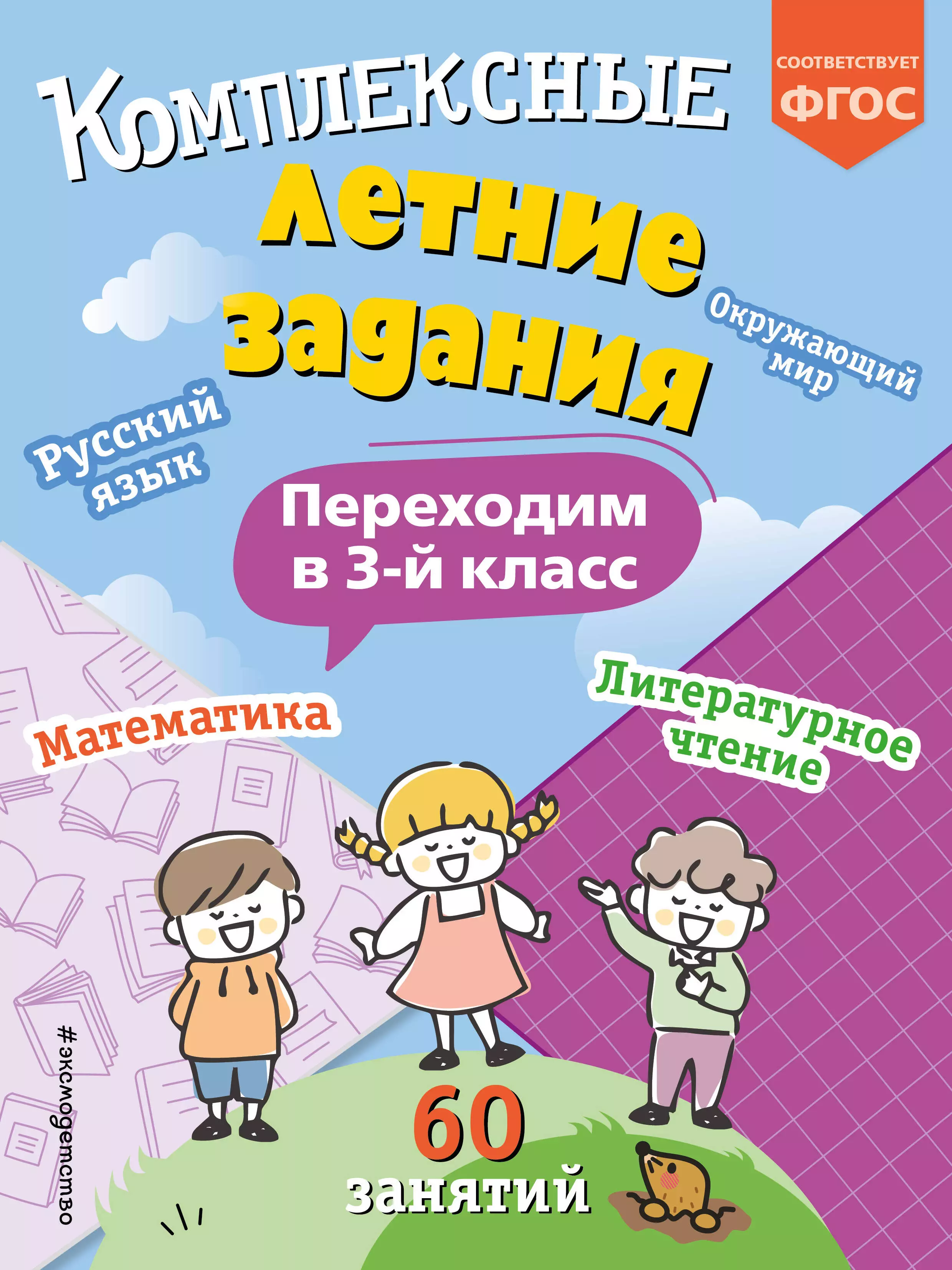 Комплексные летние задания. Переходим в 3-й класс светин андрей валентинович математика летние задания переходим в 3 й класс фгос