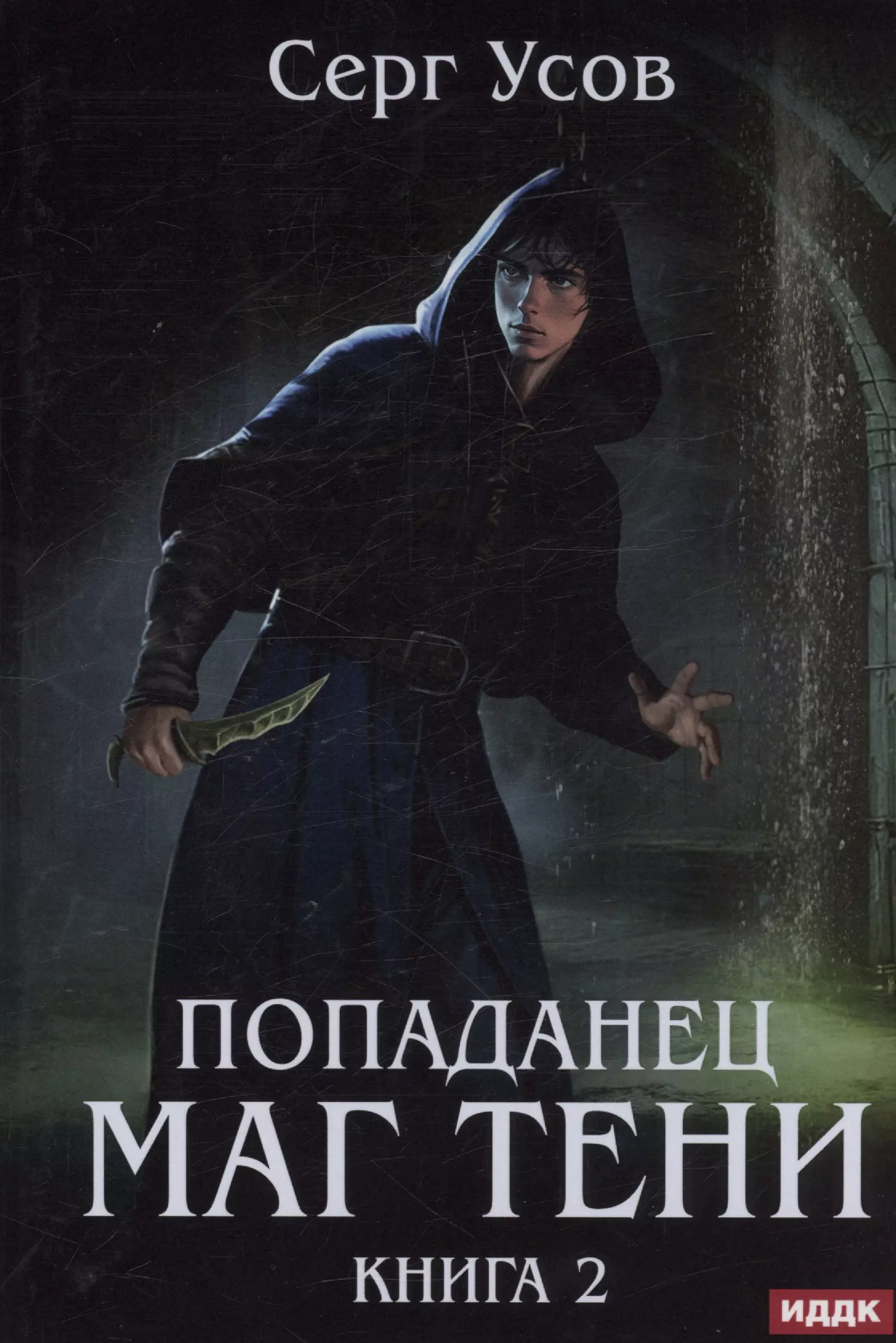 гис джозеф жизнь в средневековом городе Усов Серг Попаданец. Маг Тени. Книга 2