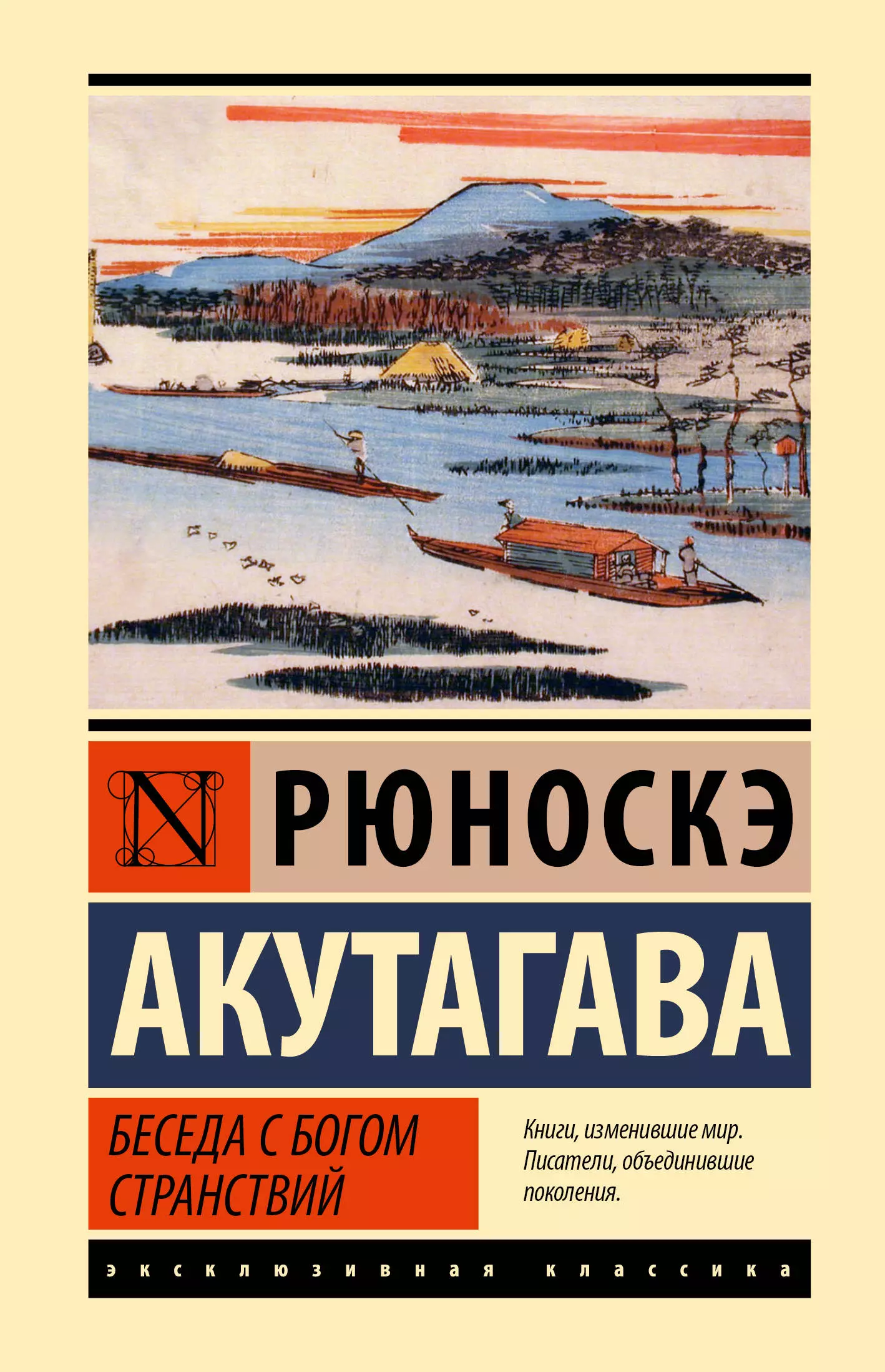 Акутагава Рюноскэ Беседа с богом странствий