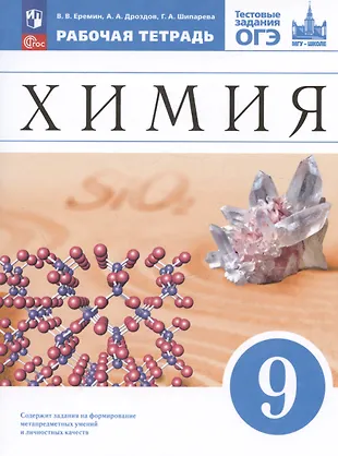 Химия. 9 класс. Рабочая тетрадь с тестовыми заданиями ОГЭ (Андрей ...