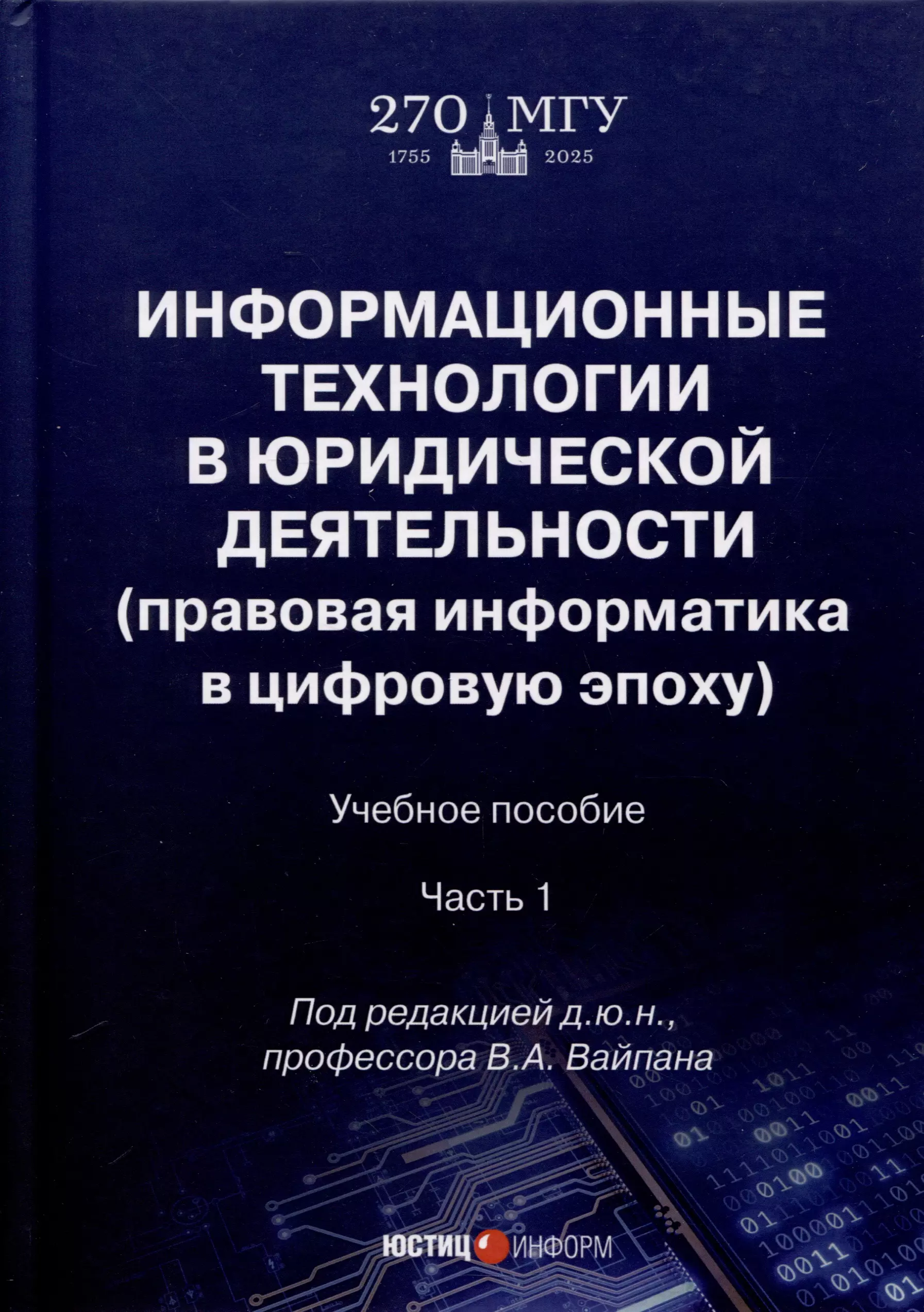 Информационные технологии в юридической деятельности (правовая информатика в цифровую эпоху). Учебное пособие. Часть 1