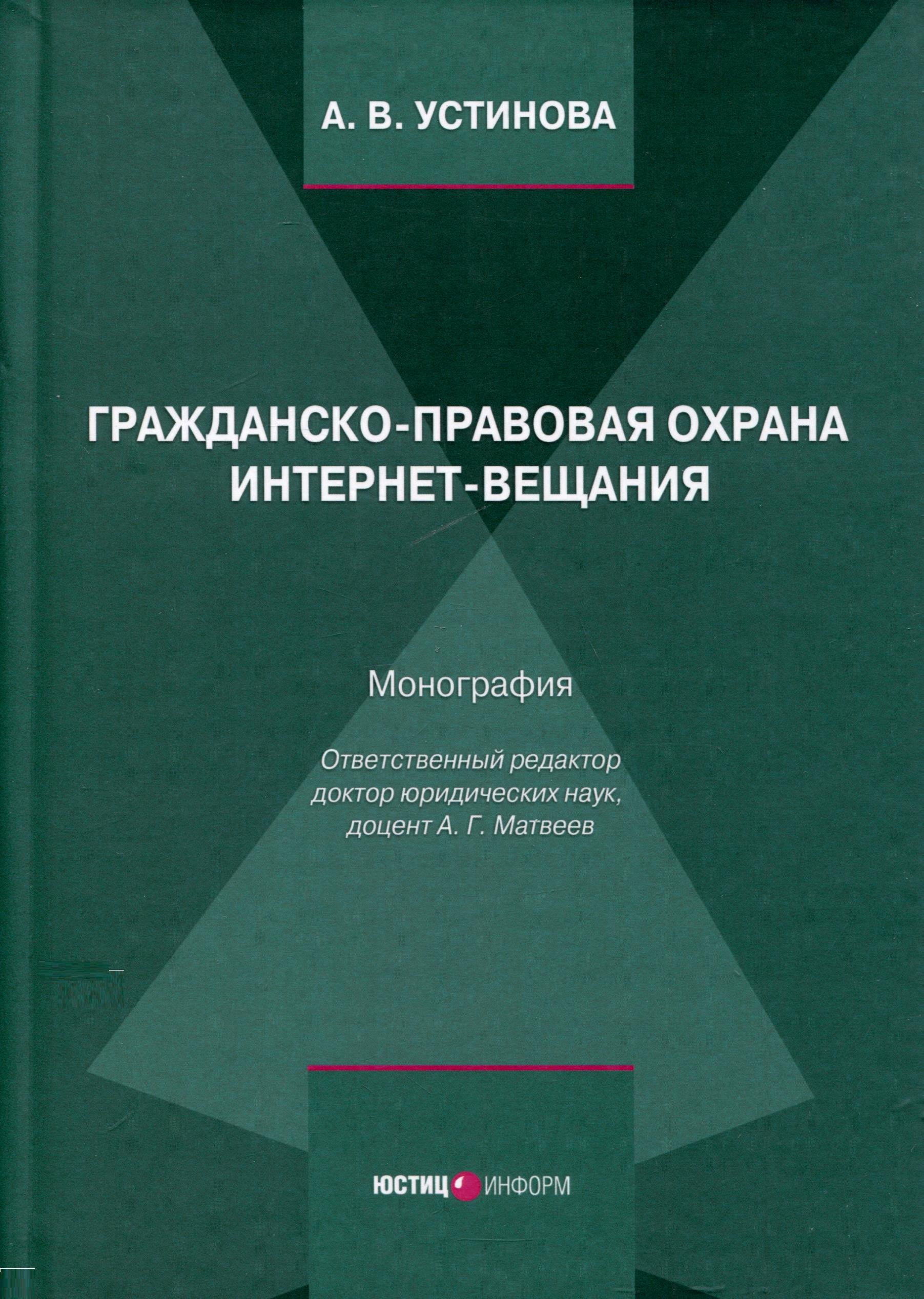 Устинова А. В. Гражданско-правовая охрана интернет-вещания. Монография яценко татьяна сергеевна гражданско правовая охрана публичных интересов монография