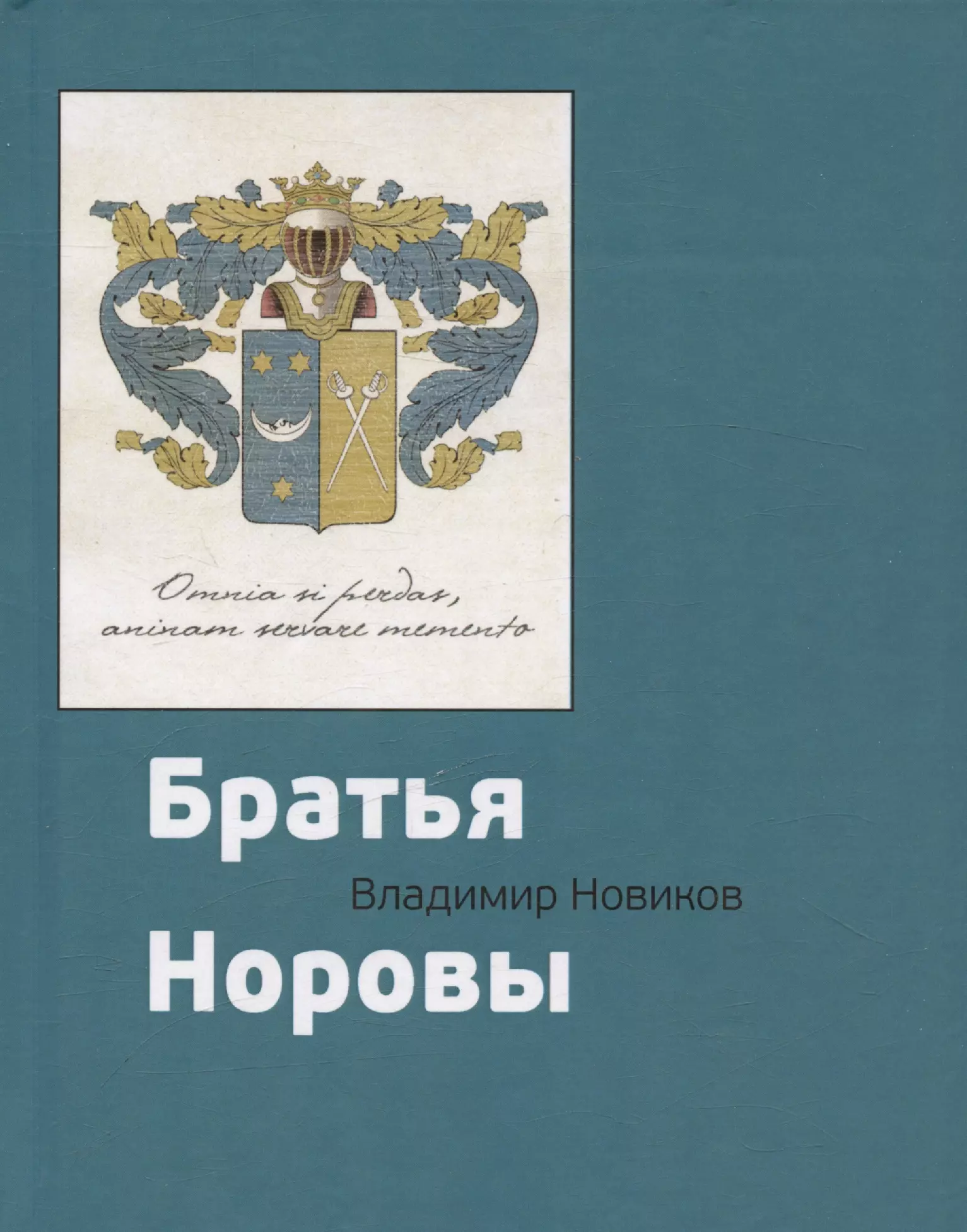 Новиков Владимир Иванович Братья Норовы. Историко-биографическое повествование