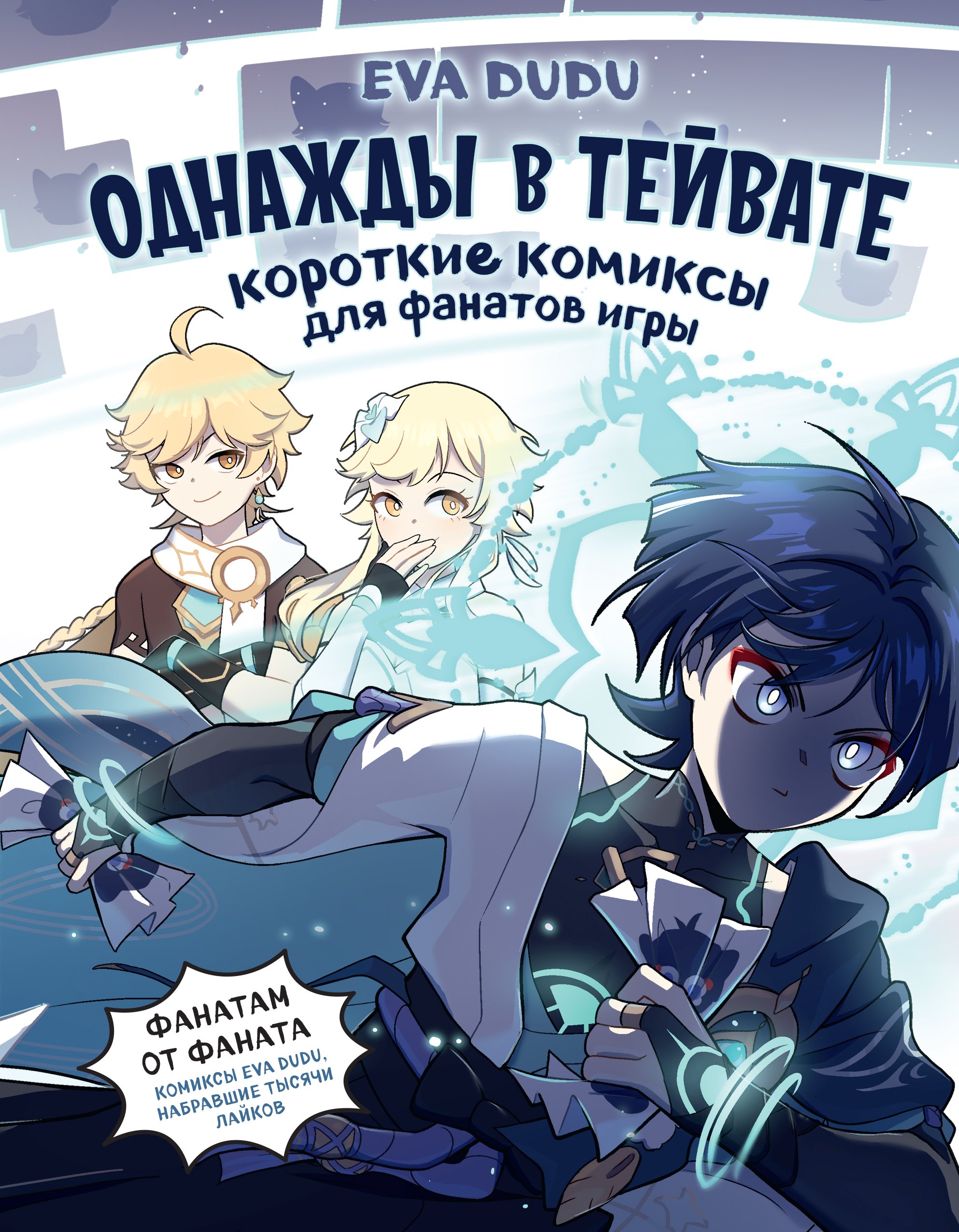 

Однажды в Тейвате: короткие комиксы для фанатов игры