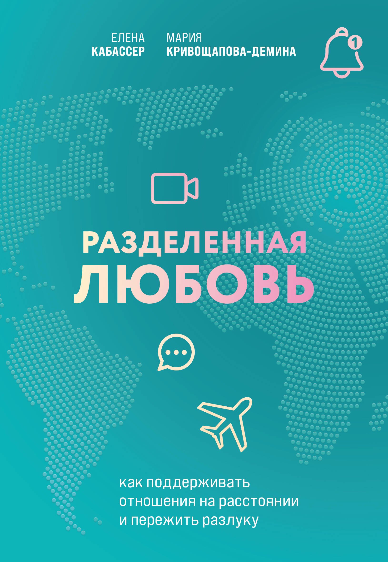 

Разделенная любовь. Как поддерживать отношения на расстоянии и пережить разлуку