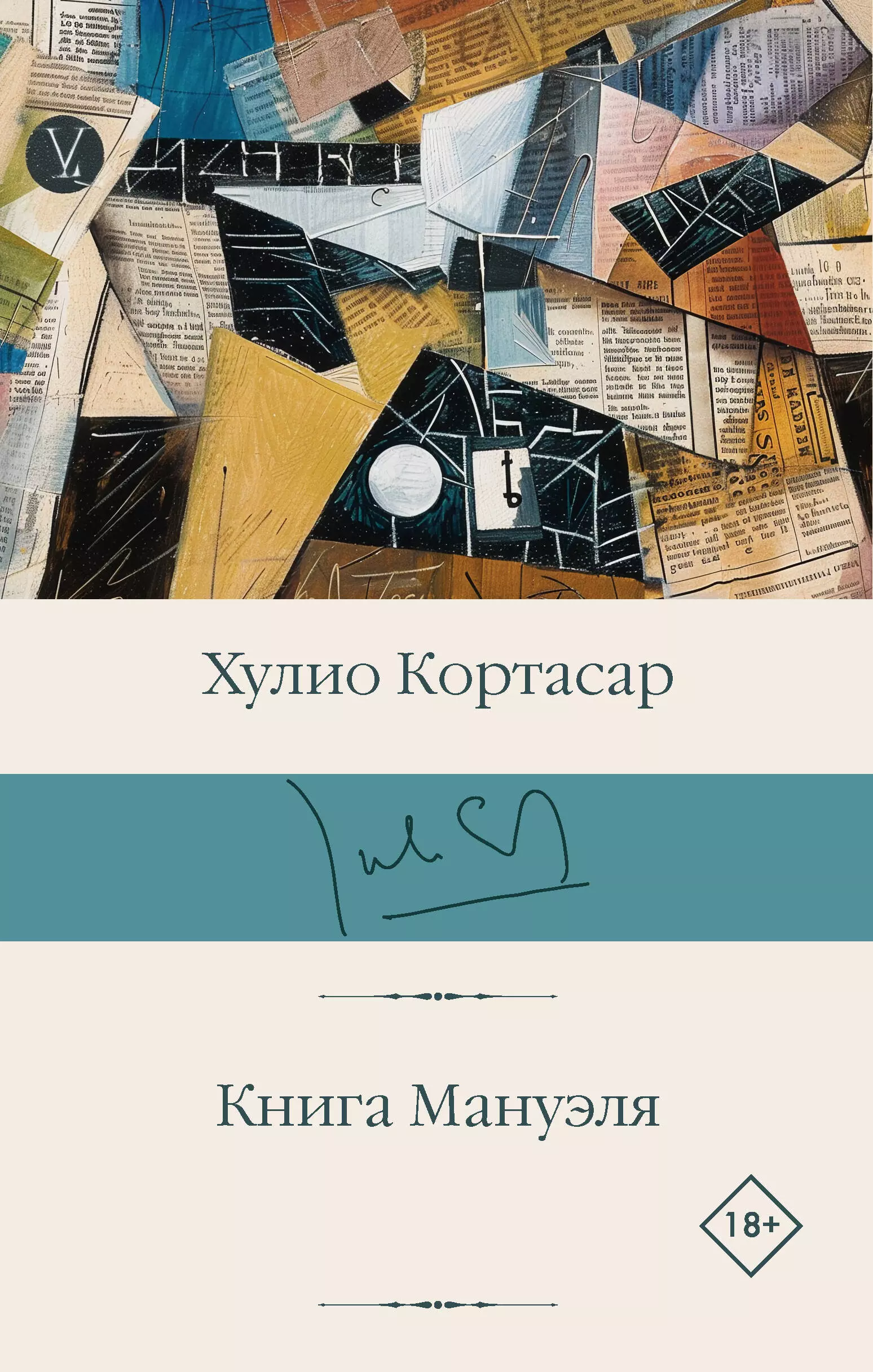 Кортасар Хулио Книга Мануэля: роман