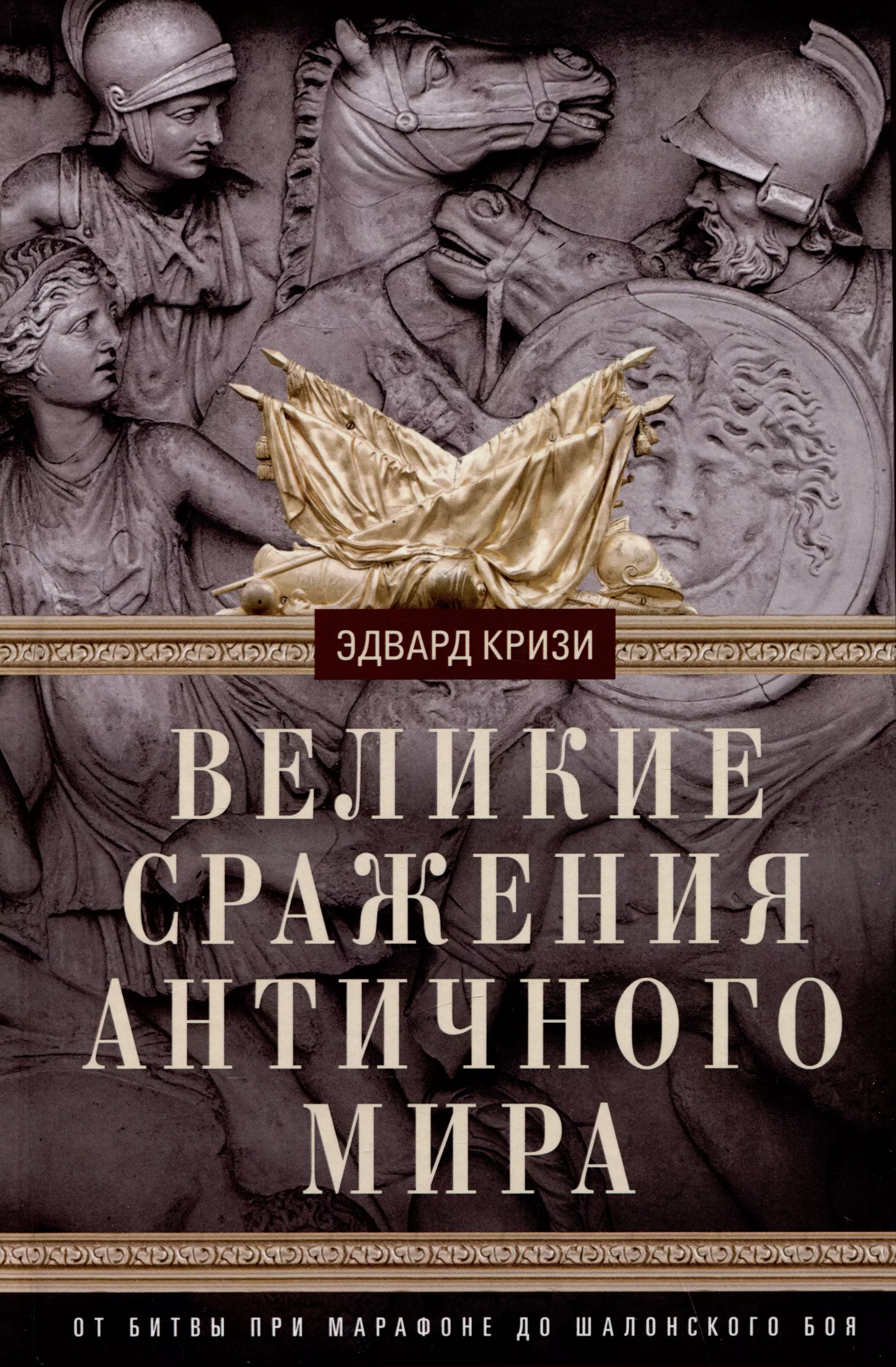 Кризи Эдвард Великие сражения Античного мира. От битвы при Марафоне до Шалонского боя кризи эдвард великие сражения античного мира