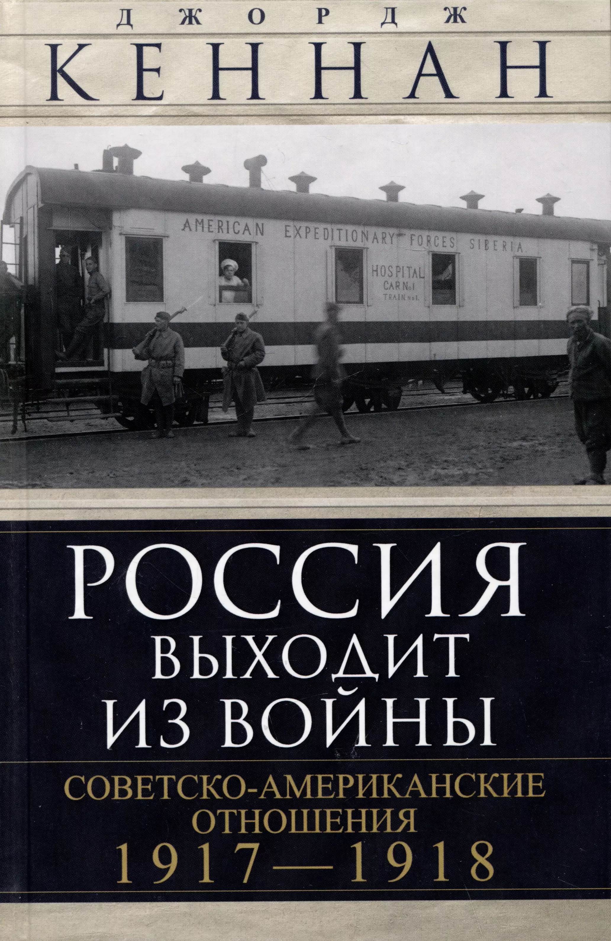 Кеннан Джордж Ф. Россия выходит из войны. Советско-американские отношения, 1917–1918