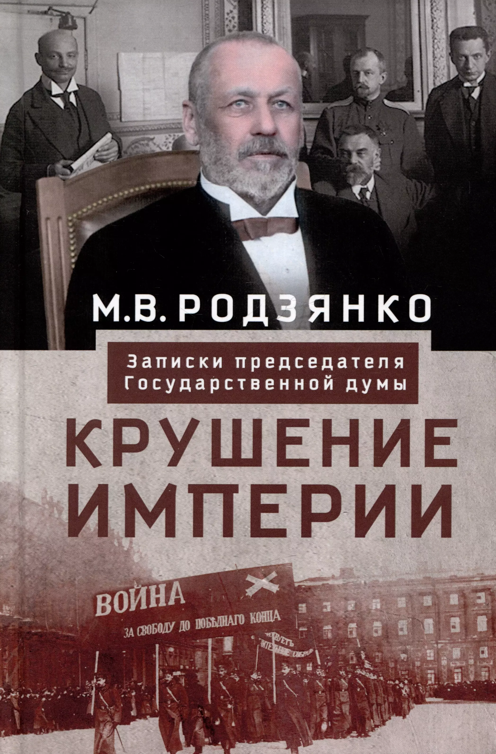 Родзянко Михаил Владимирович Крушение империи. Записки председателя Государственной думы крушение империи родзянко м