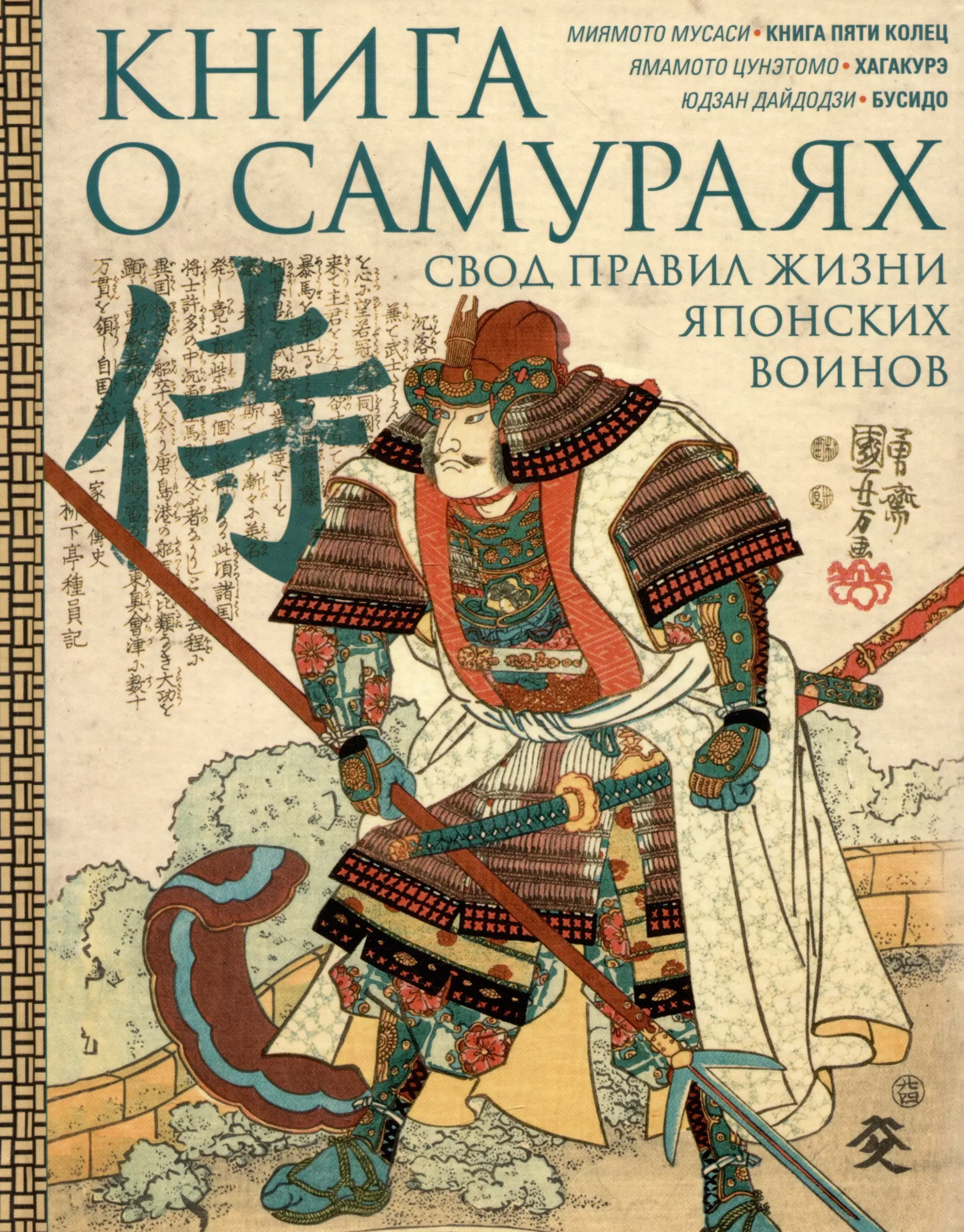 Миямото Мусаси, Дайдодзи Юдзан, Цунэтомо Ямамото Книга о самураях. Свод правил жизни японских воинов
