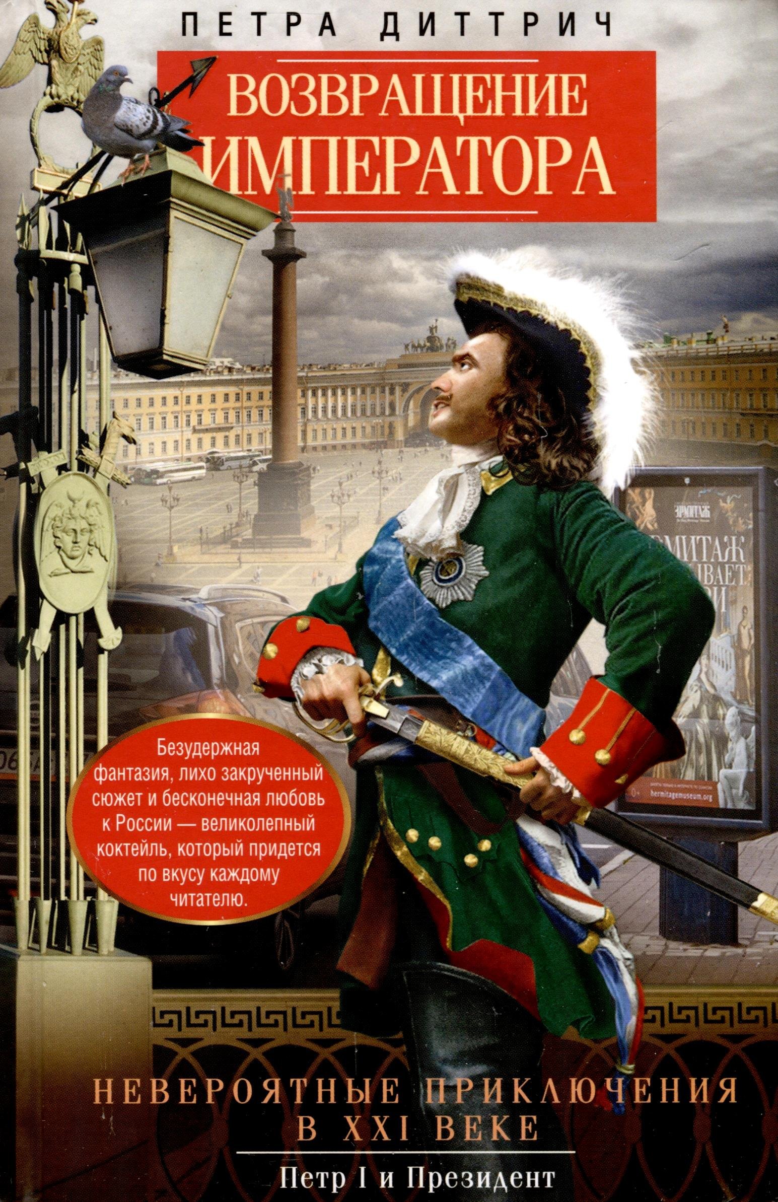 Диттрич Петра Возвращение императора. Невероятные приключения в XXI веке. Петр I и президент