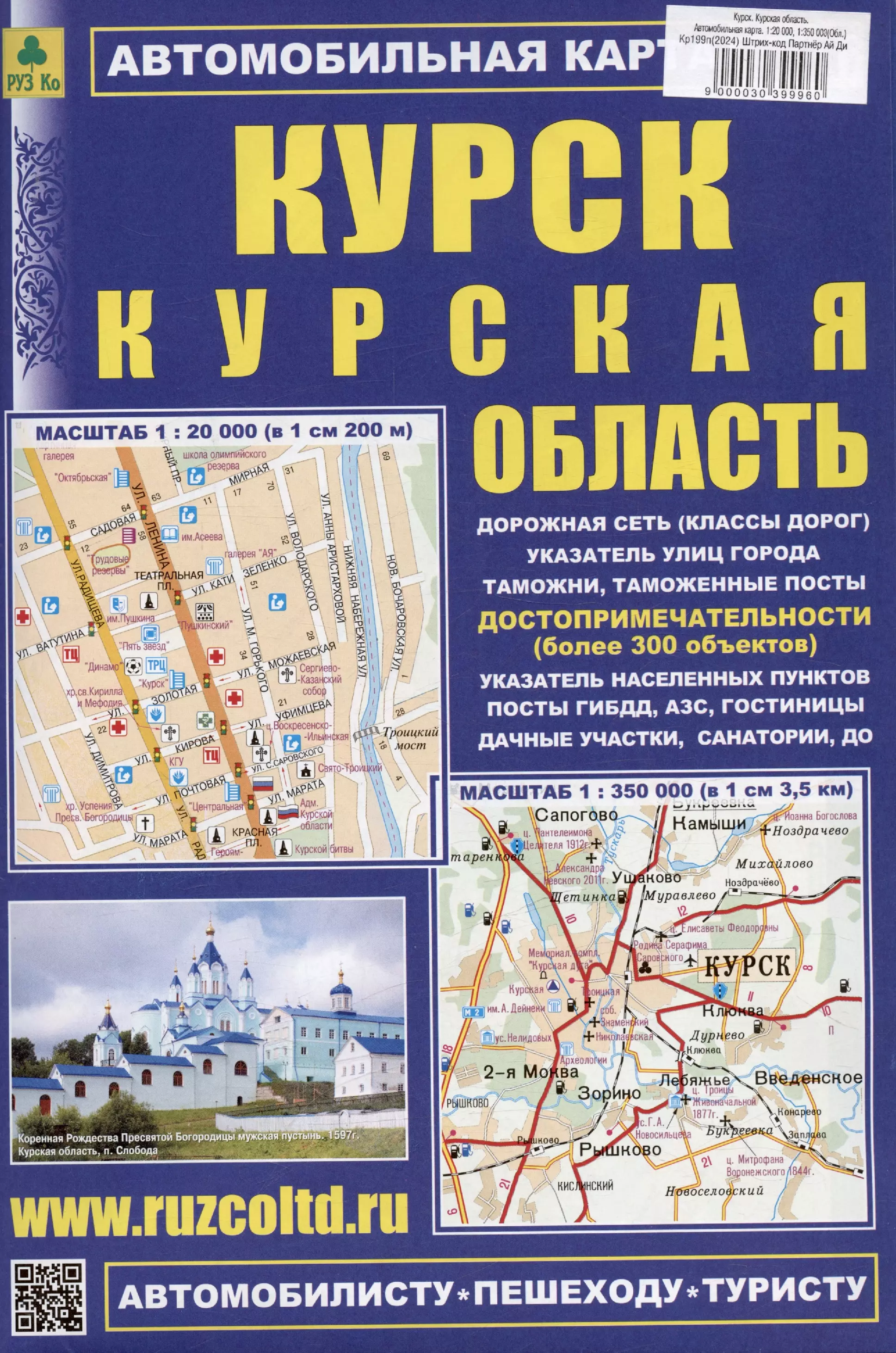 Курск. Курская область. Автомобильная карта. Масштаб (1:20 000) (1:350 000)