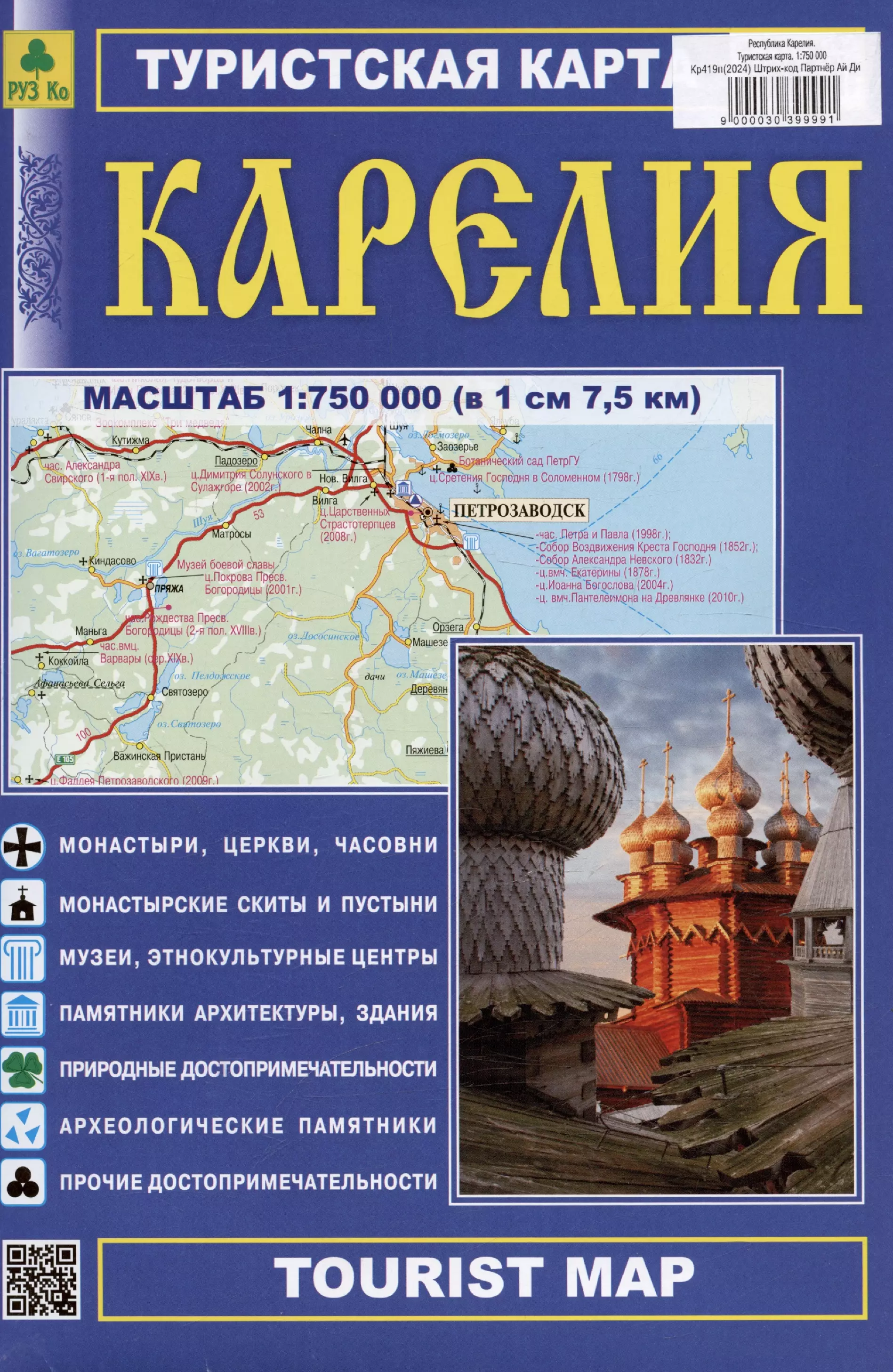 Республика Карелия. Туристская карта. Масштаб (1:750 000)