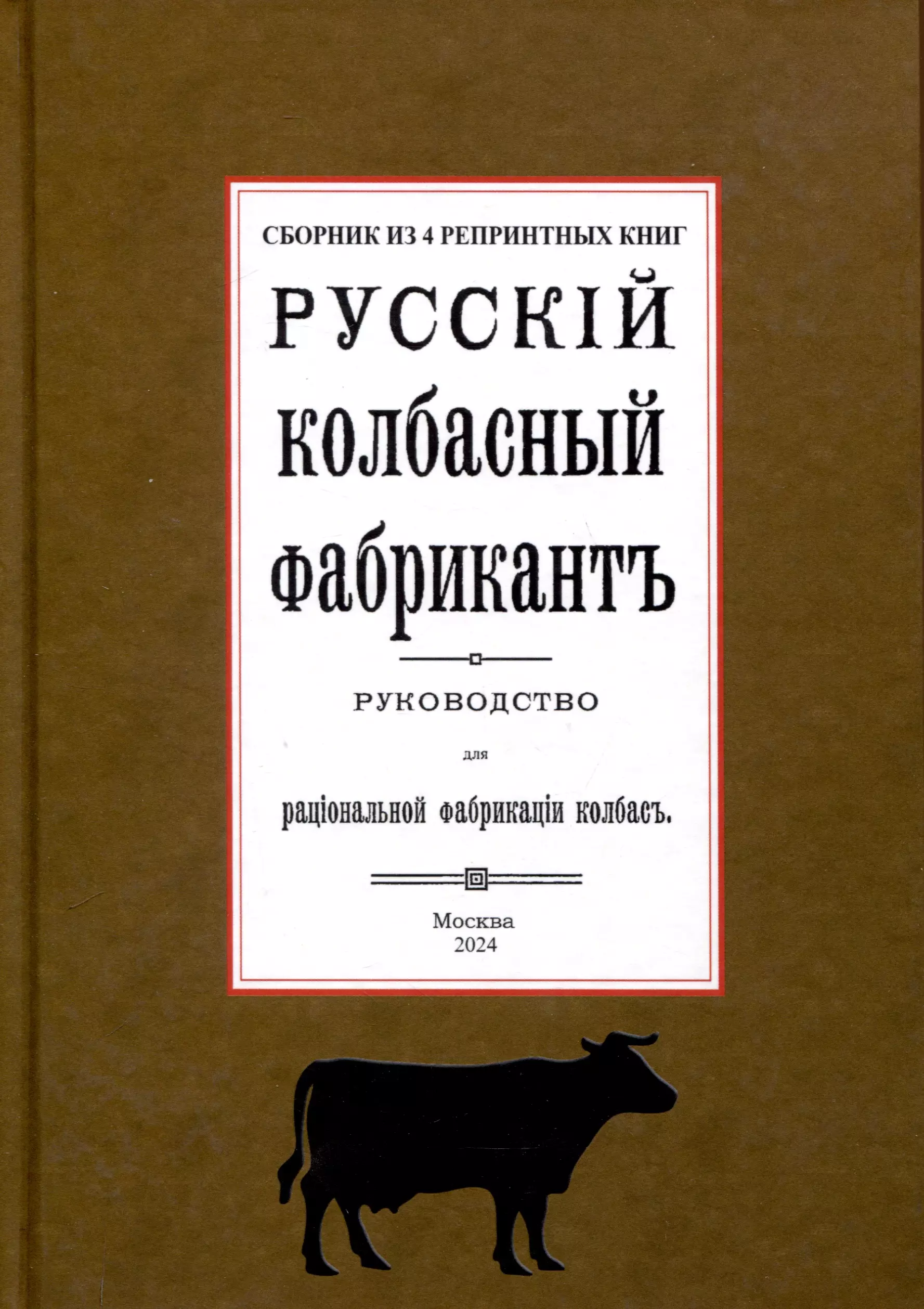 Реттинг Э. Русский колбасный фабрикант (сборник 4 репринтных книг)