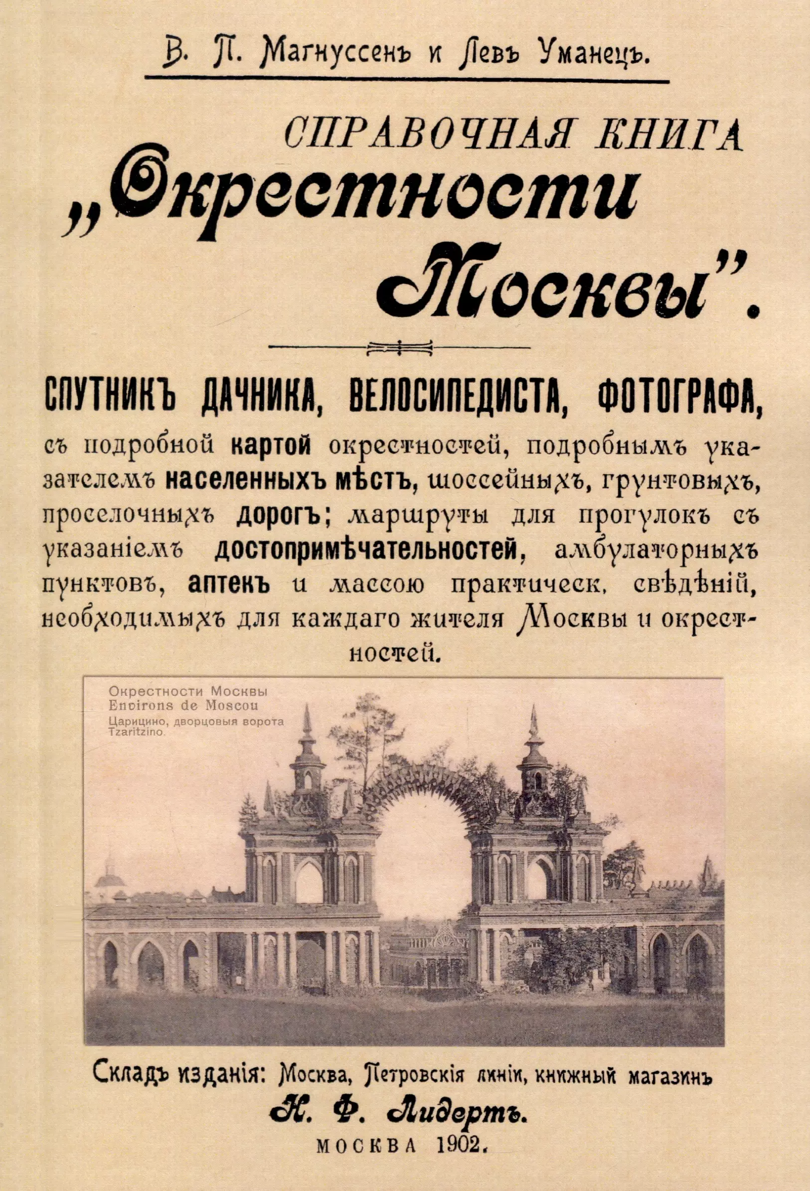 Окрестности Москвы. Справочная книга. Спутник дачника, велосипедиста, фотографа