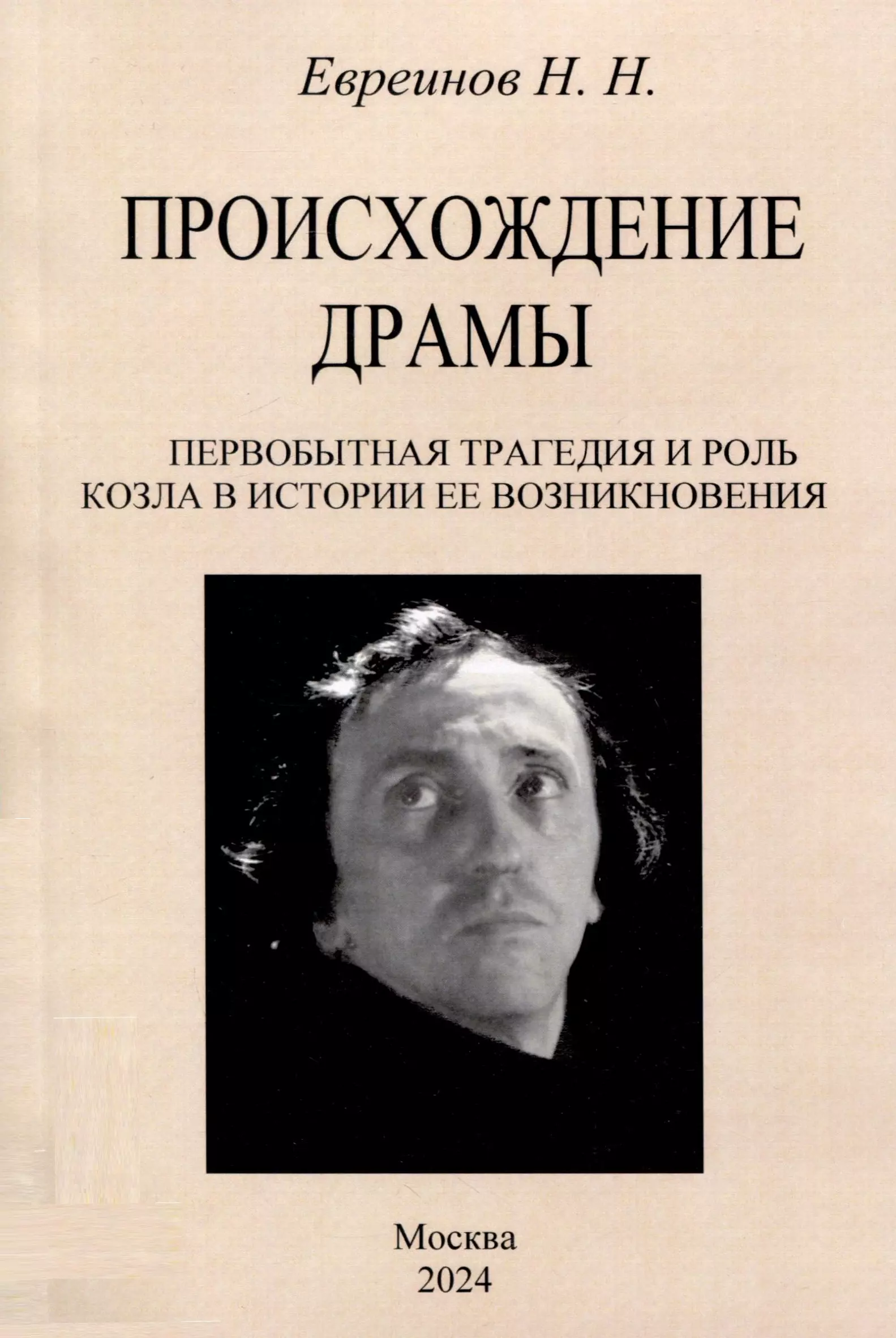 Происхождение драмы. Первобытная трагедия и роль козла в истории ее возникновения