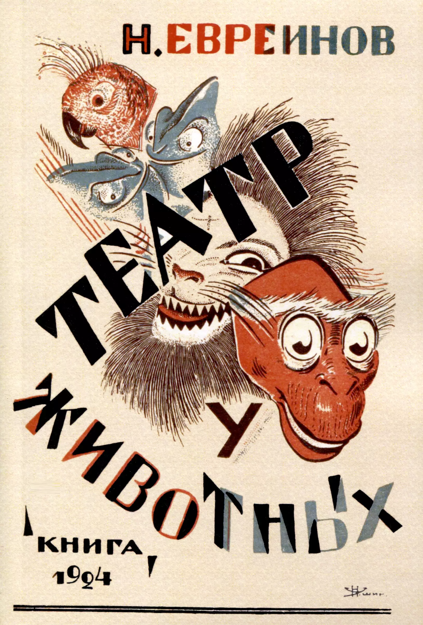 Евреинов Николай Николаевич Театр у животных (О смысле театральности с биологической точки зрения)