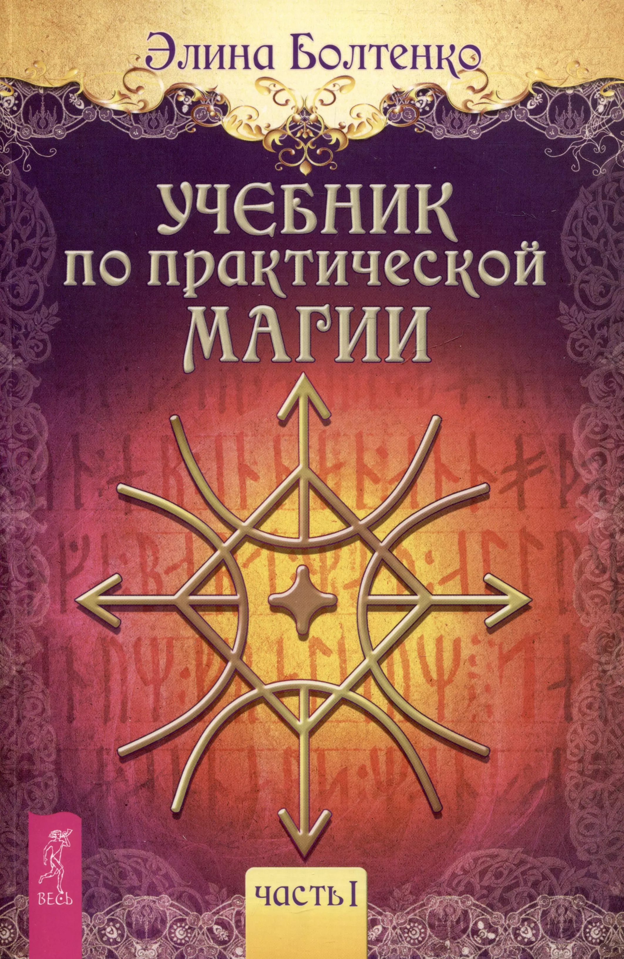 Учебник по практической магии. Часть I болтенко элина петровна учебник по практической магии т 3