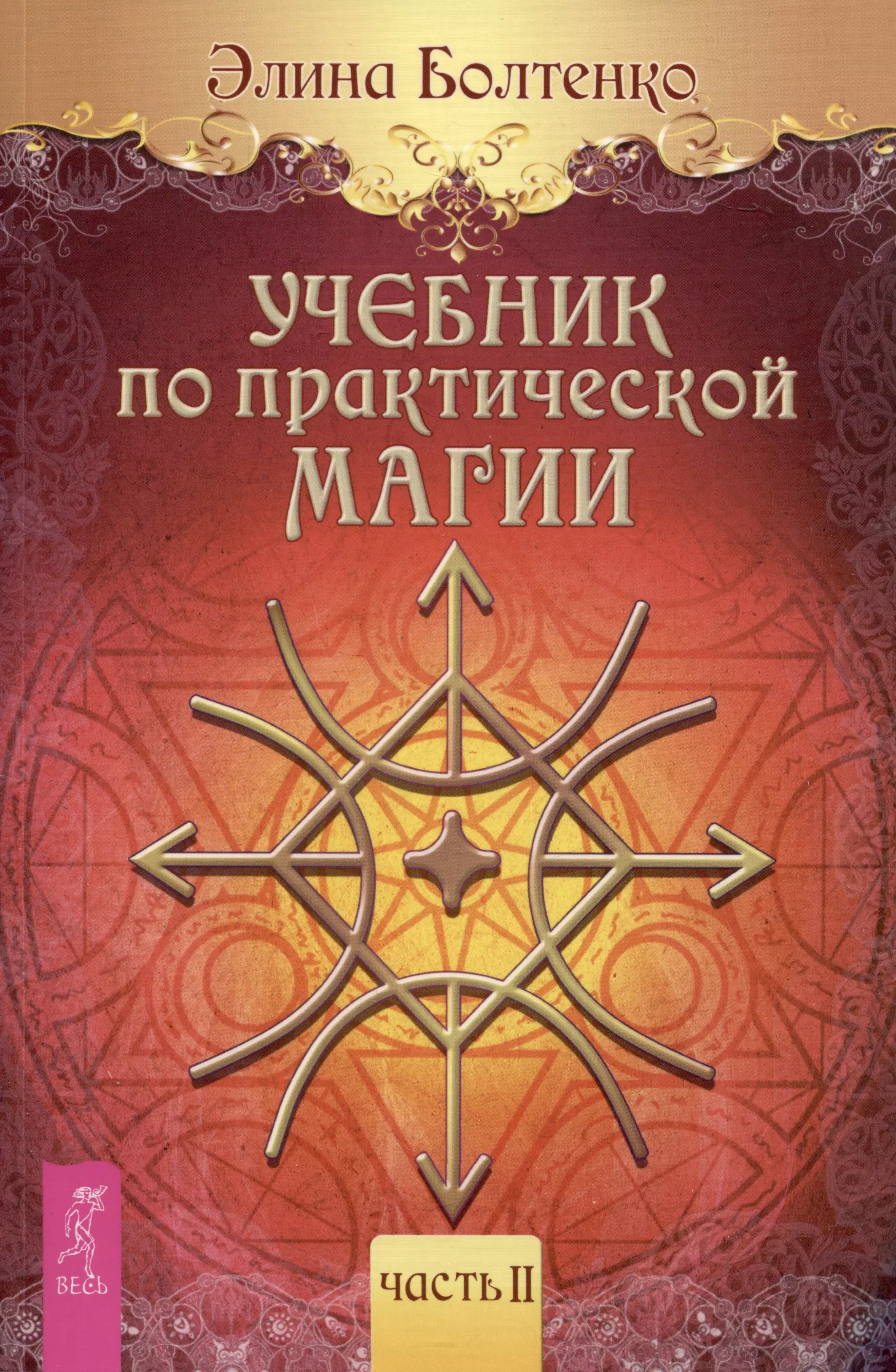 Учебник по практической магии. Часть II болтенко элина петровна учебник по практической магии т 3