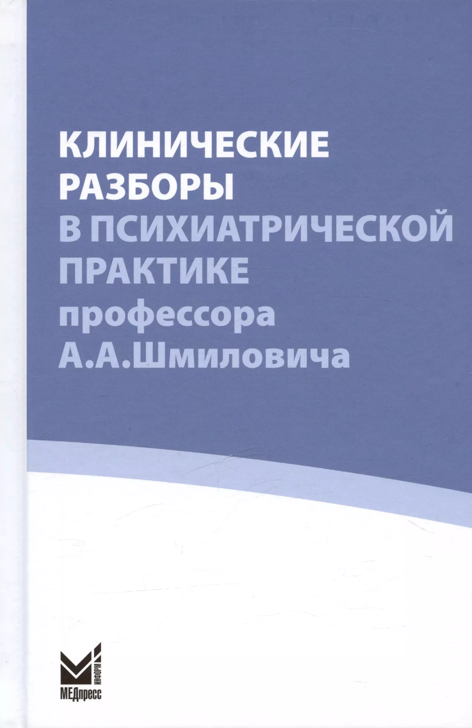 Клинические разборы в психиатрической практике профессора А.А. Шмиловича