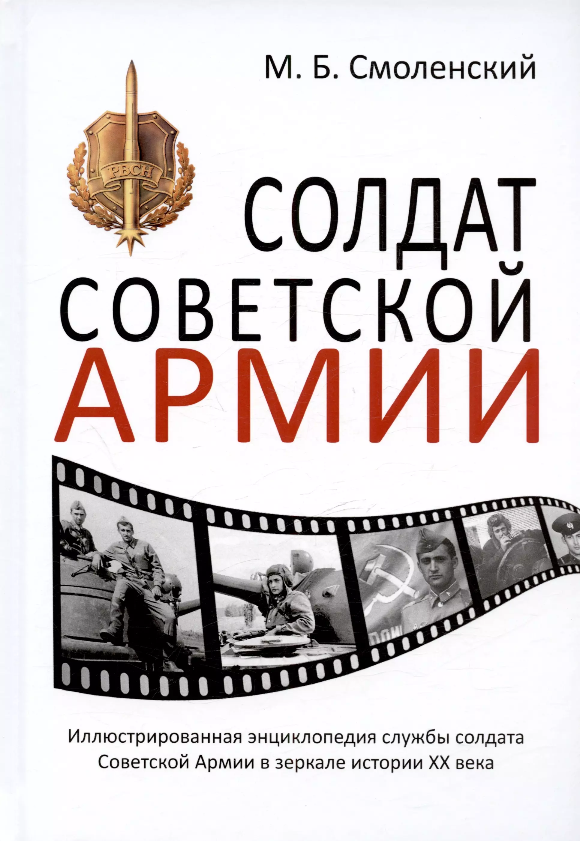 Смоленский Михаил Борисович Солдат Советской армии. Иллюстрированная энциклопедия службы советского солдата в зеркале истории XX века