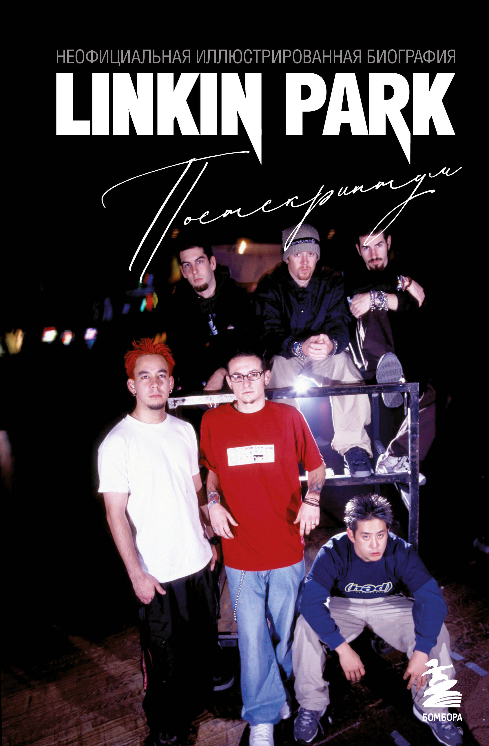 Linkin Park. Постскриптум. Неофициальная иллюстрированная биография маттанца алессандра бэнкси неофициальная биография