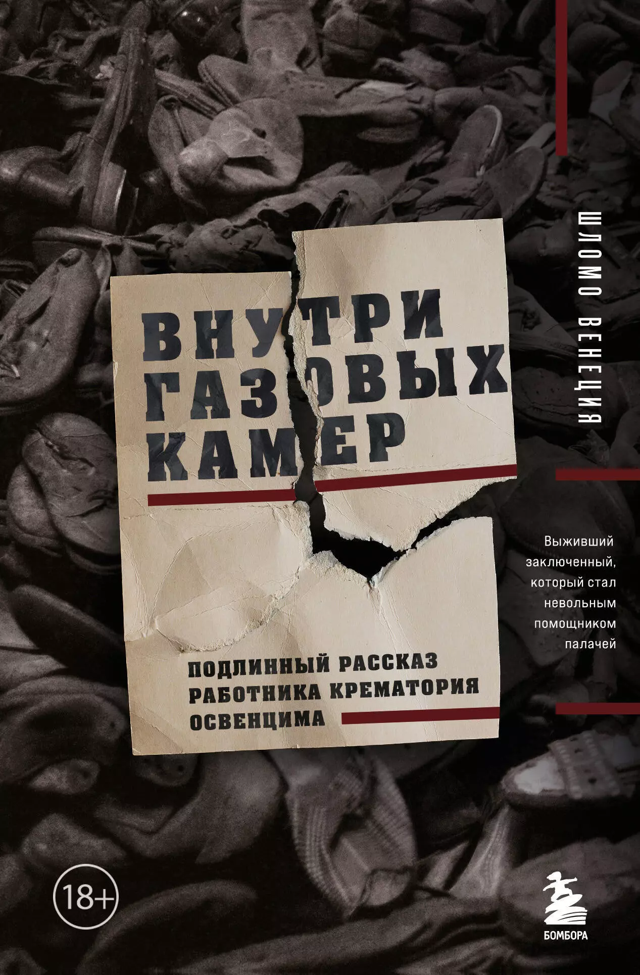 Венеция Шломо Внутри газовых камер. Подлинный рассказ работника крематория Освенцима