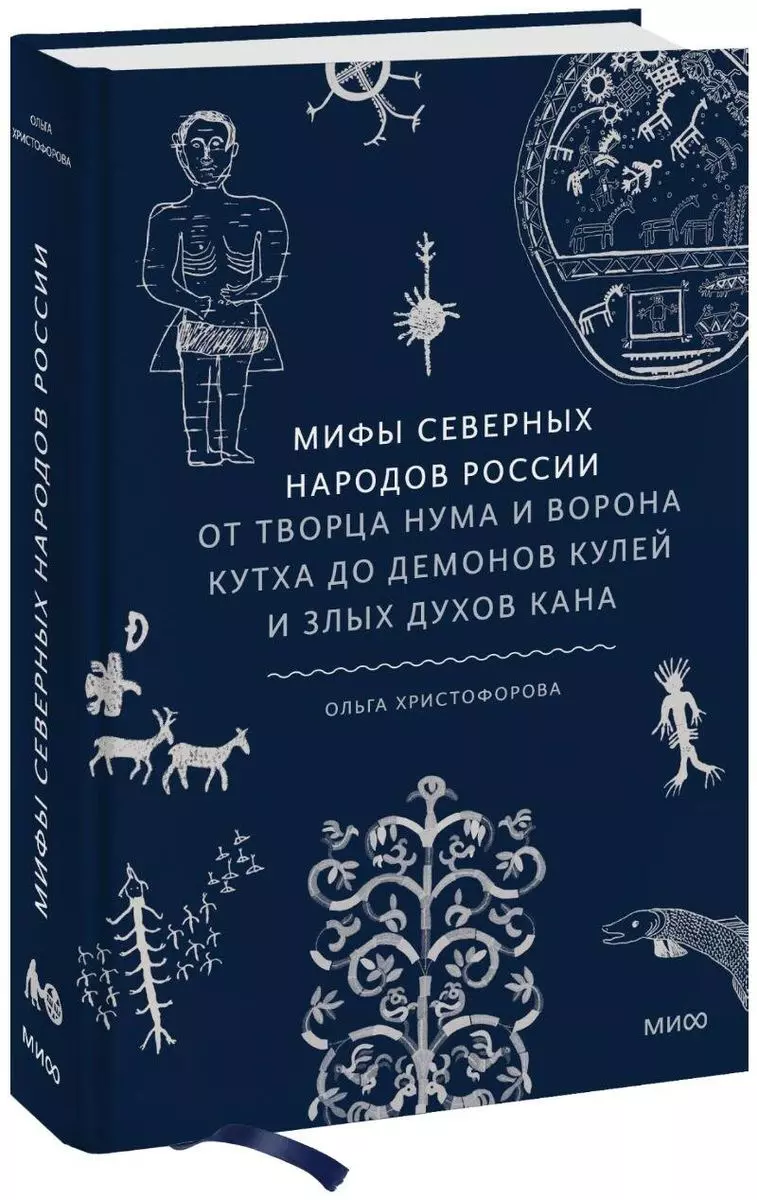 Мифы северных народов России. От творца Нума и ворона Кутха до демонов кулей и злых духов кана (с автографом)