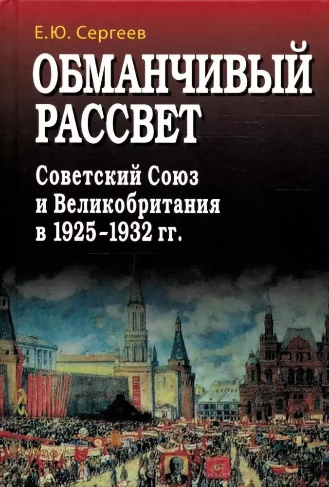 Обманчивый рассвет. Советский Союз и Великобритания в 1925–1932 гг.