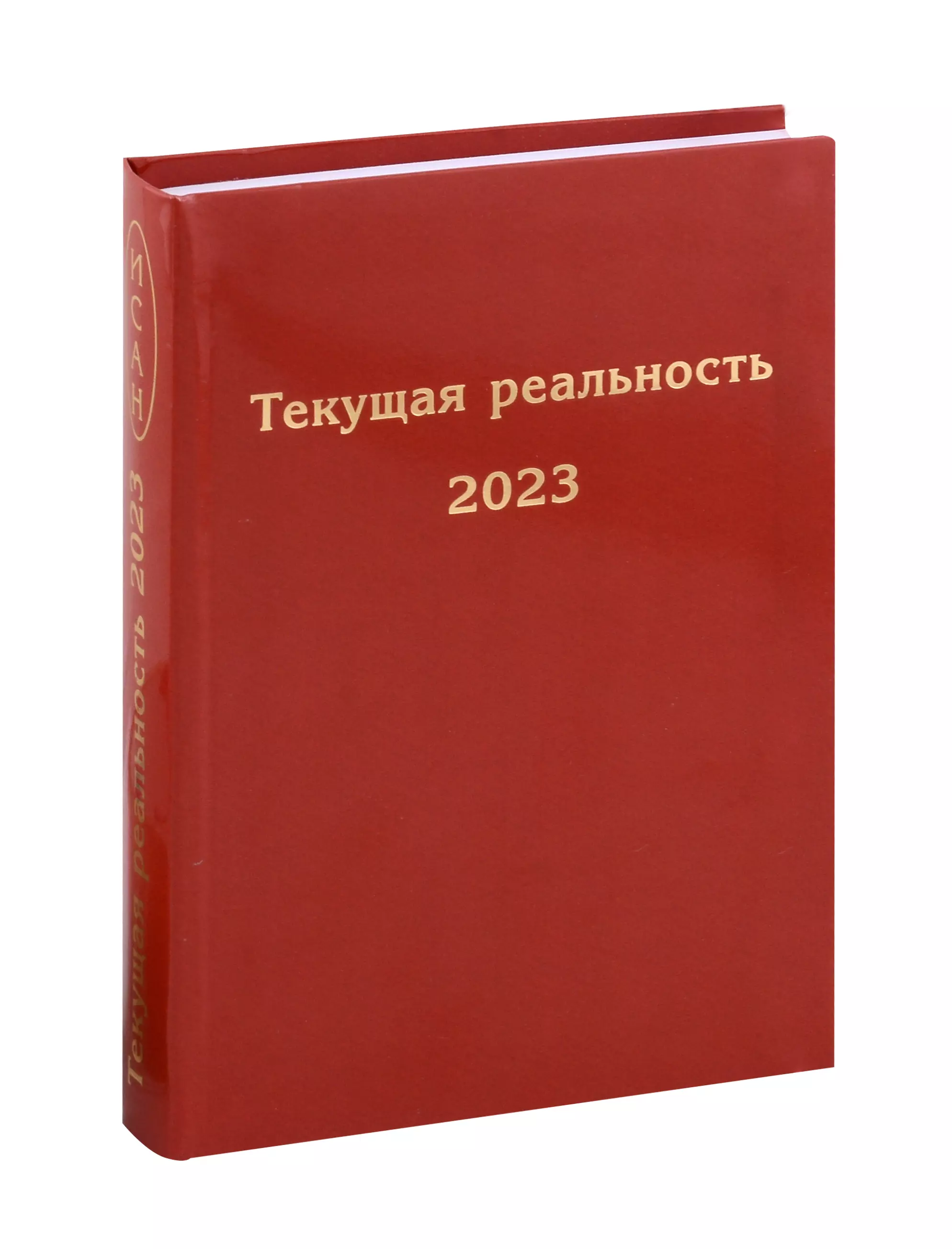 текущая реальность 2022 избранная хронология Пономарева Елена Георгиевна Текущая реальность 2023. Избранная хронология
