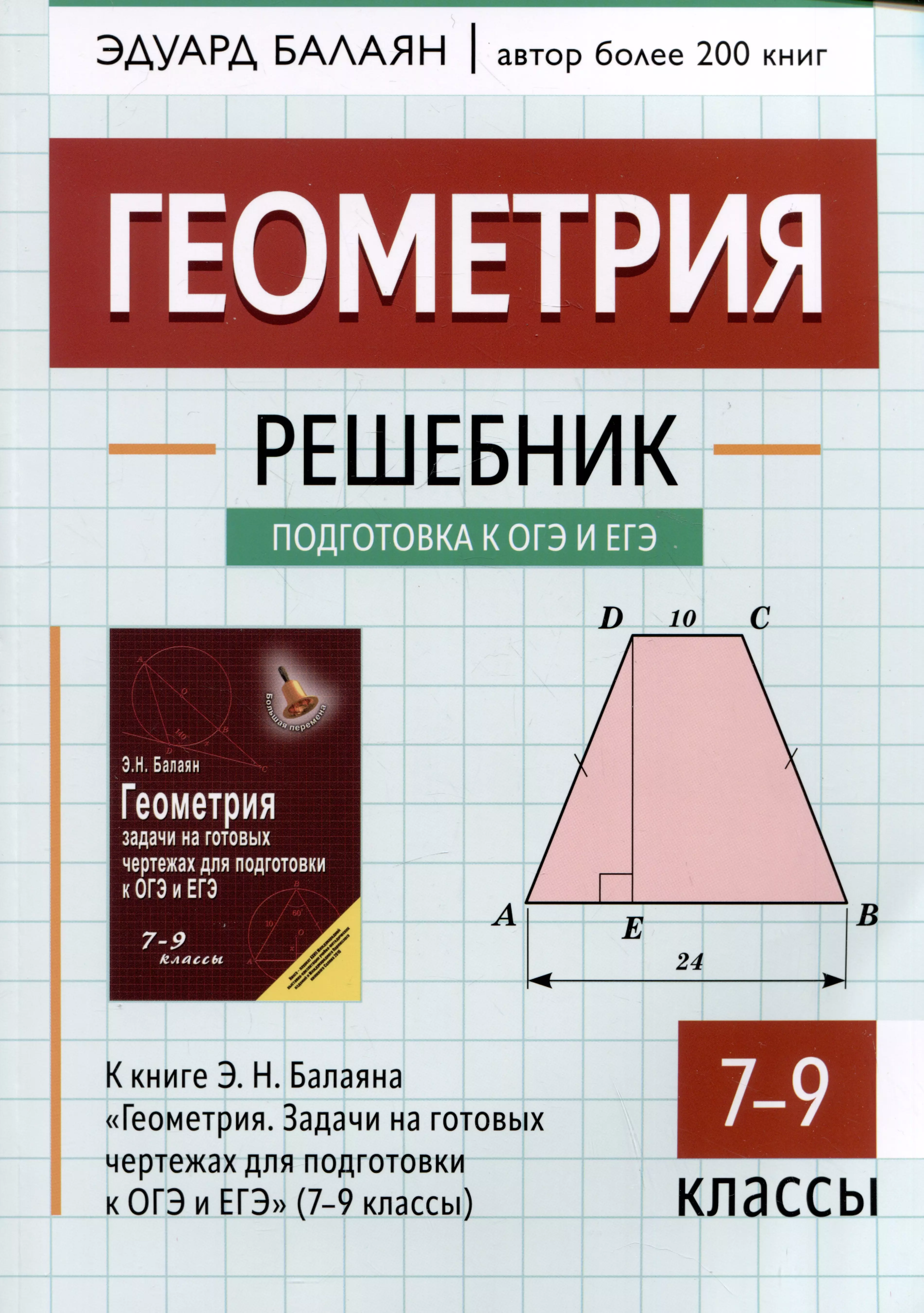 геометрия задачи на готовых чертежах для подготовки к огэ и егэ 7 9 классы 13 е издание Балаян Эдуард Николаевич Геометрия: решебник к книге Э.Н. Балаяна Геометрия. Задачи на готовых чертежах для подготовки к ОГЭ и ЕГЭ: 7-9 классы