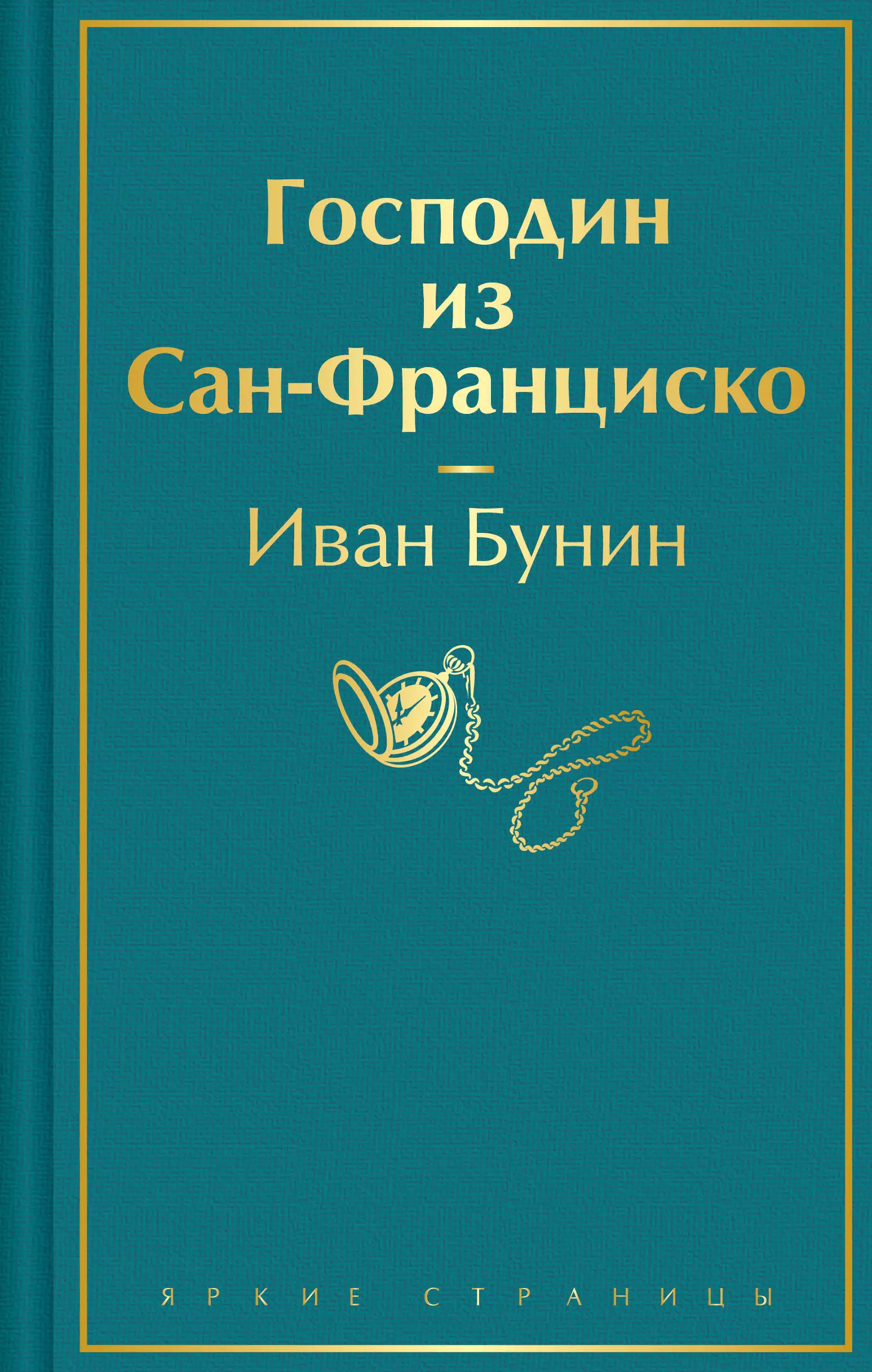 Бунин Иван Алексеевич Господин из Сан-Франциско