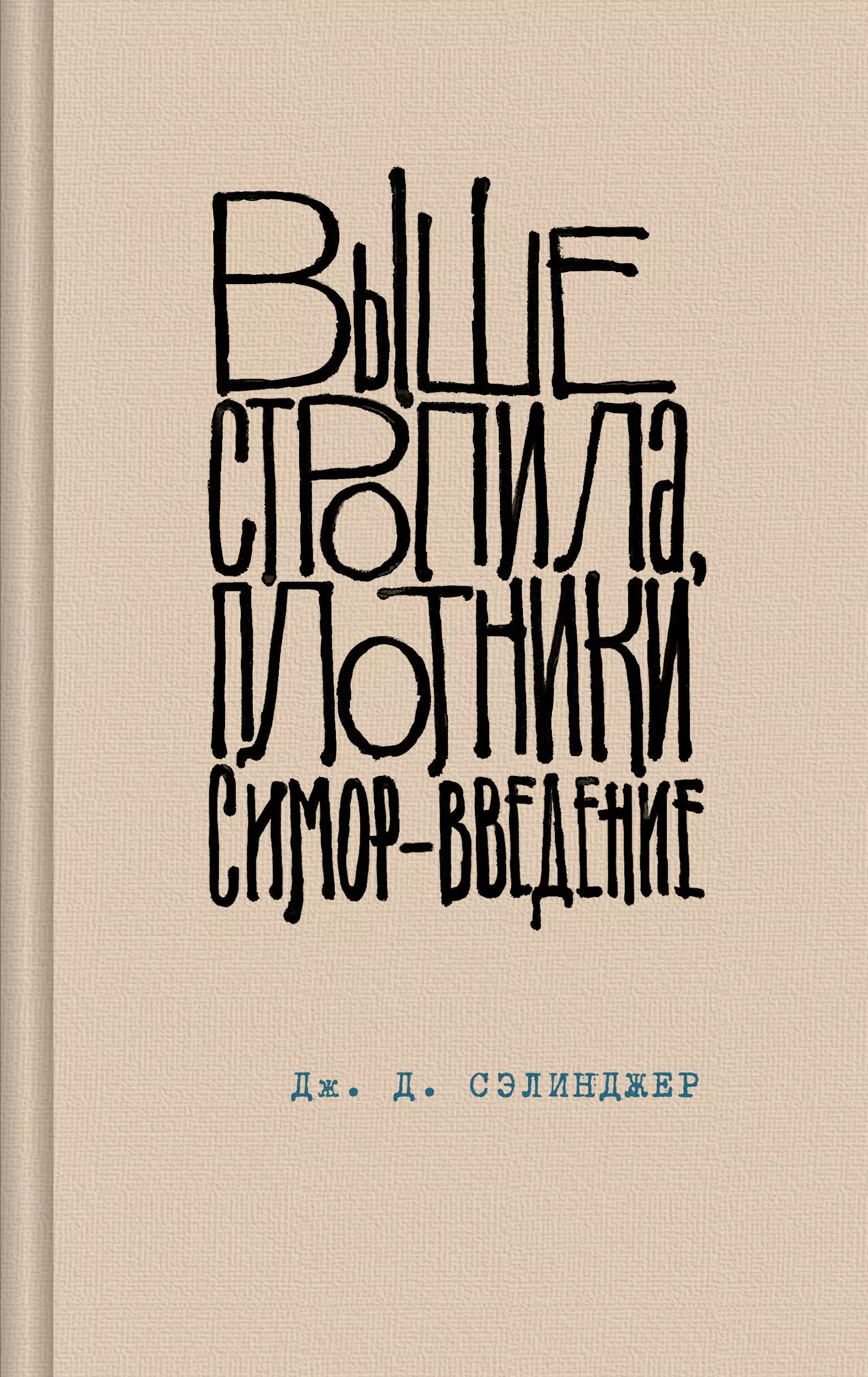 Сэлинджер Джером Дэвид Выше стропила, плотники. Симор - введение