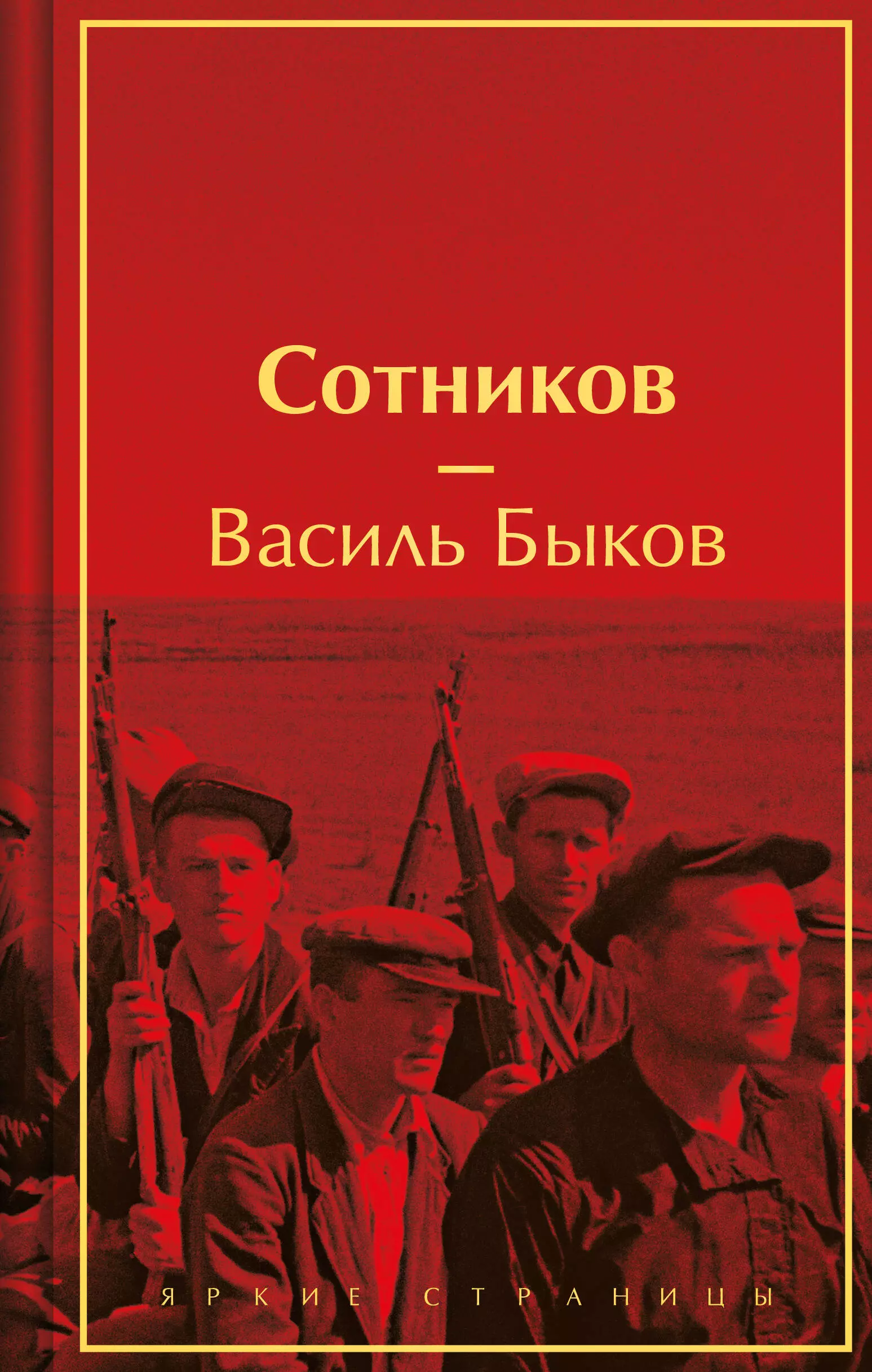 Быков Василь Владимирович Сотников