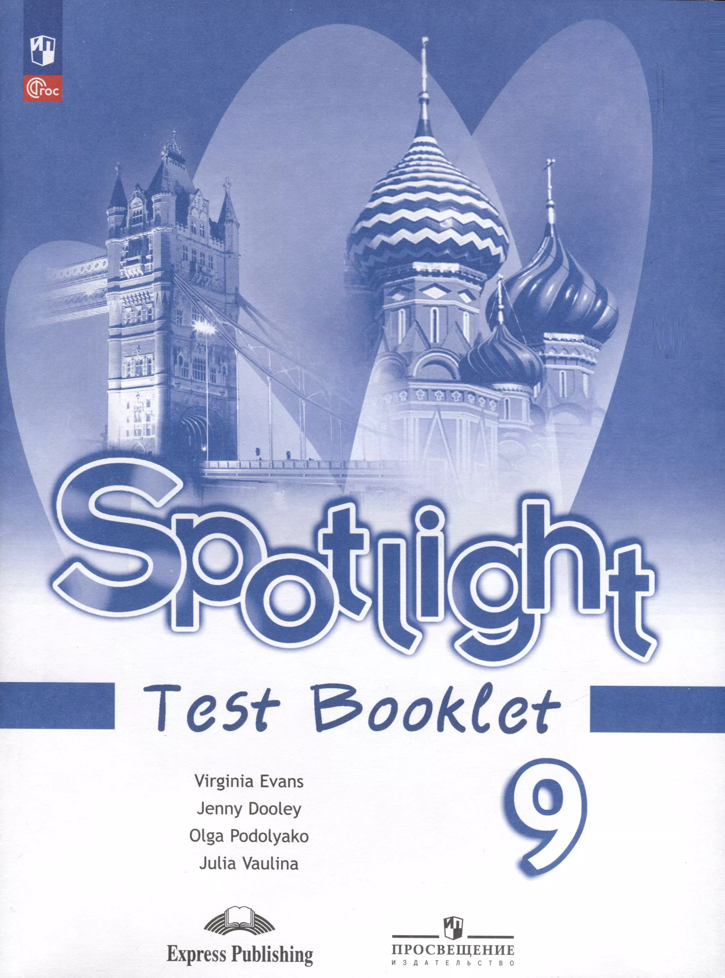 ваулина юлия евгеньевна spotlight test booklet английский язык контрольные задания 5 класс Дули Дженни, Ваулина Юлия Евгеньевна Spotlight. Английский язык. 9 класс. Контрольные задания